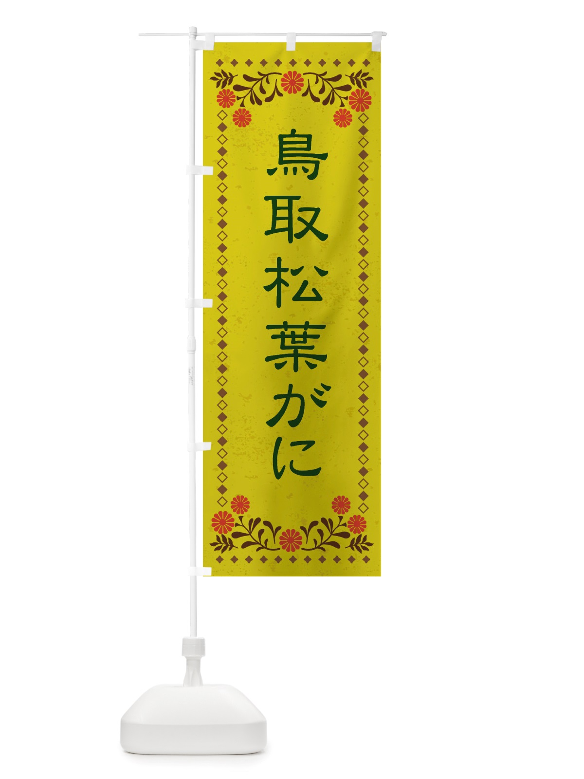 のぼり 鳥取松葉がに・レトロ風 のぼり旗 X80J(デザイン【B】)