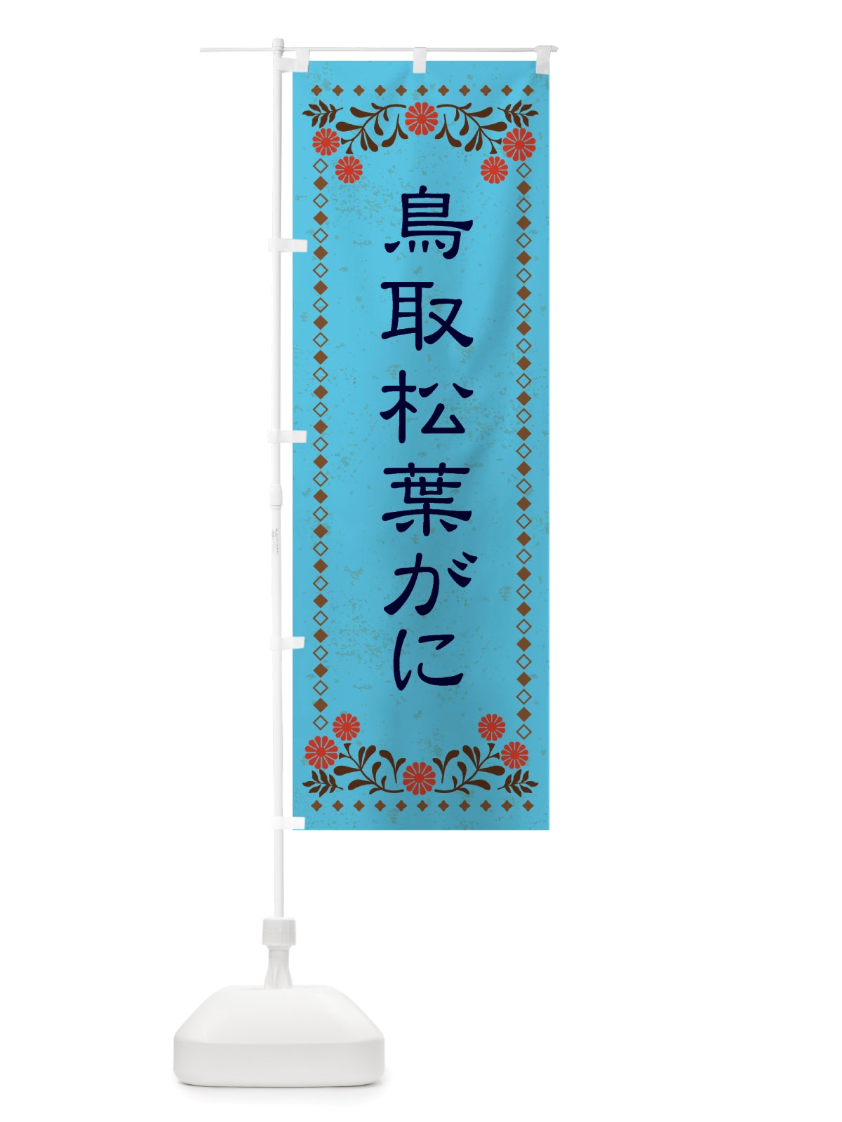 のぼり 鳥取松葉がに・レトロ風 のぼり旗 X80J(デザイン【C】)