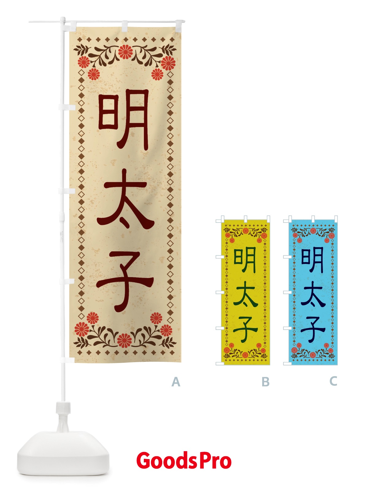 のぼり 明太子・レトロ風 のぼり旗 X80K