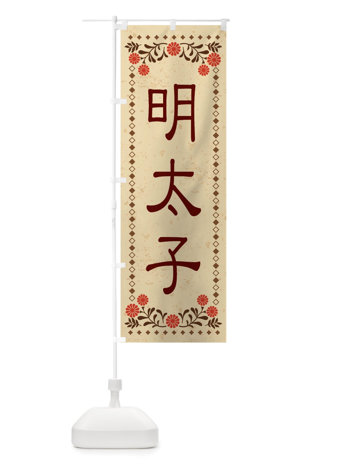 のぼり 明太子・レトロ風 のぼり旗 X80K(デザイン【A】)