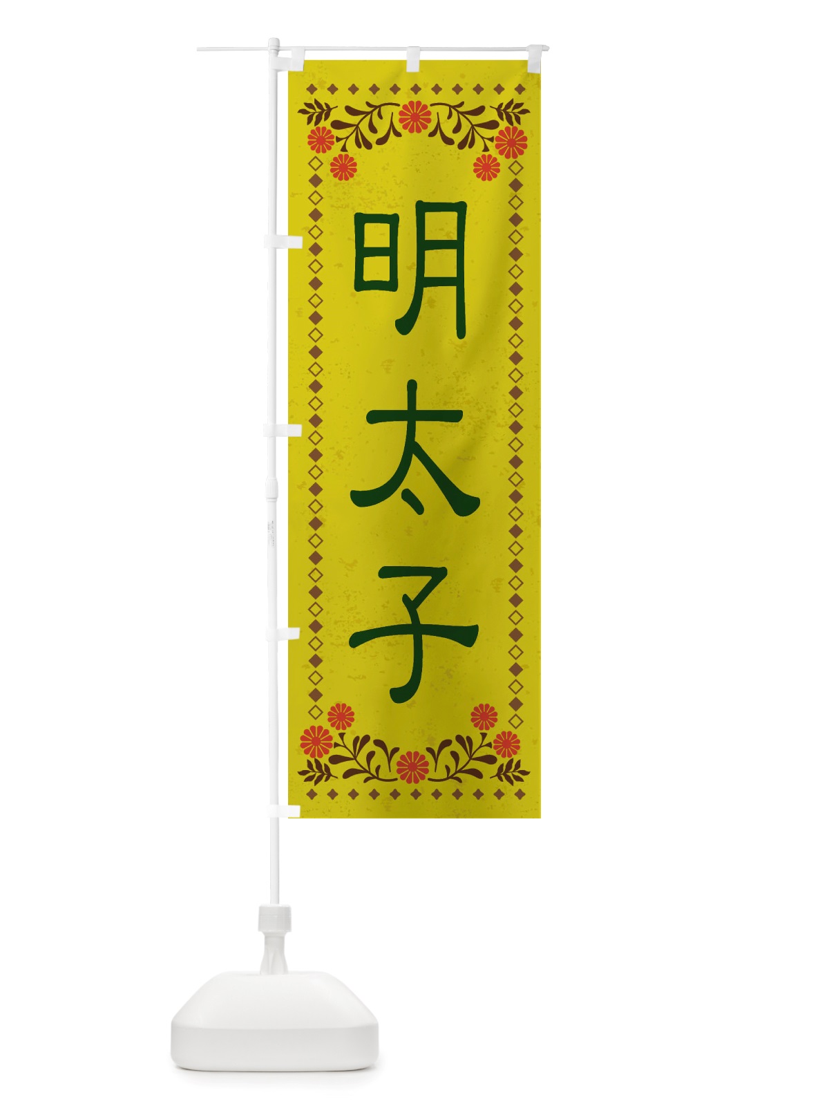 のぼり 明太子・レトロ風 のぼり旗 X80K(デザイン【B】)