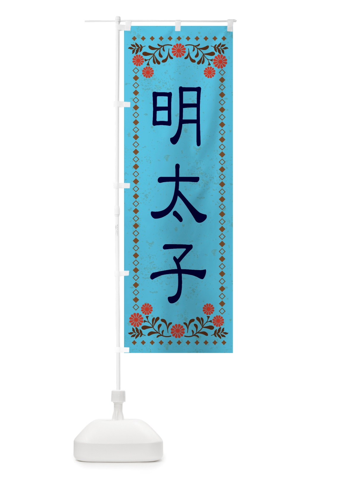 のぼり 明太子・レトロ風 のぼり旗 X80K(デザイン【C】)