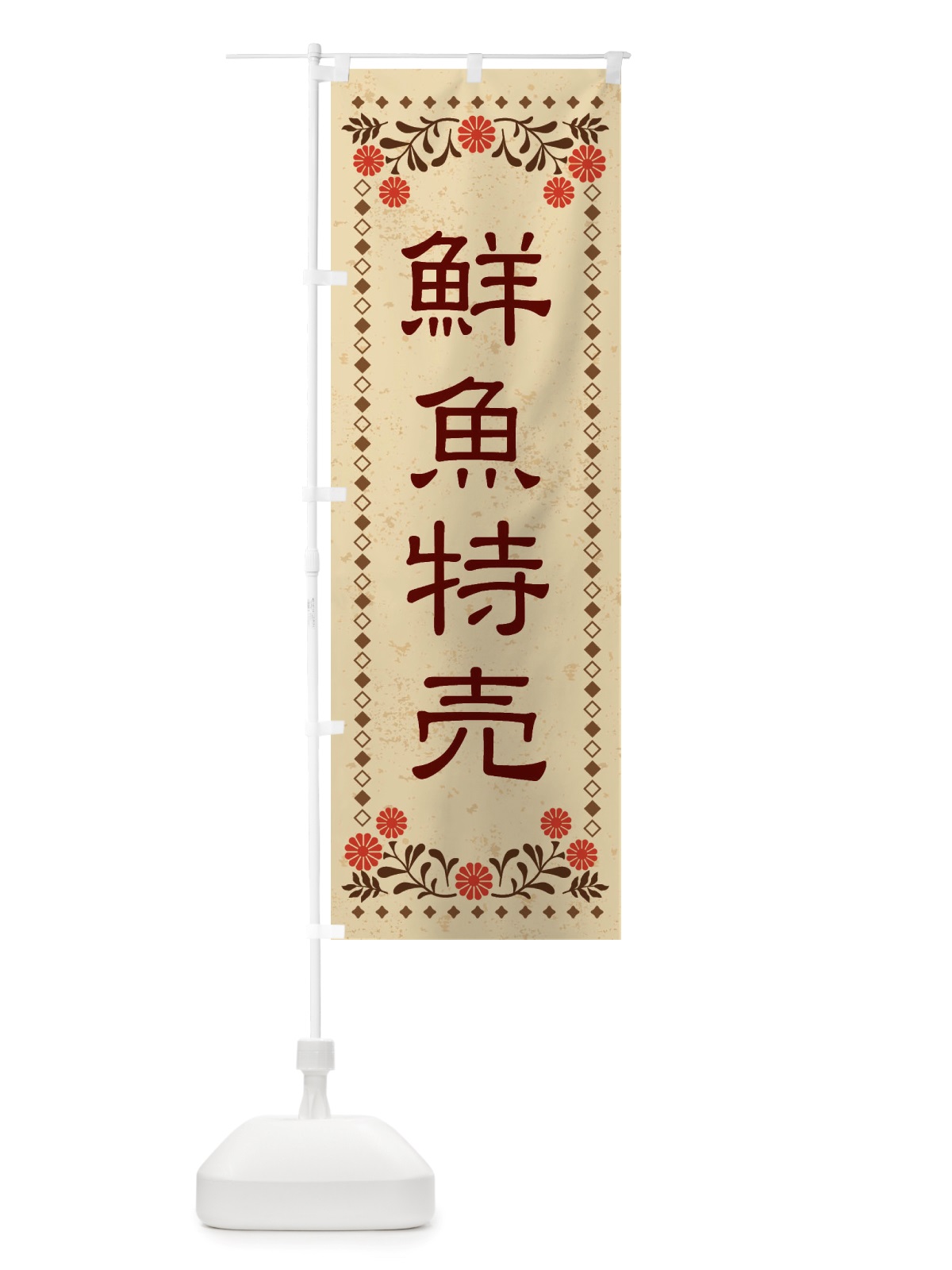 のぼり 鮮魚特売・レトロ風 のぼり旗 X80N(デザイン【A】)