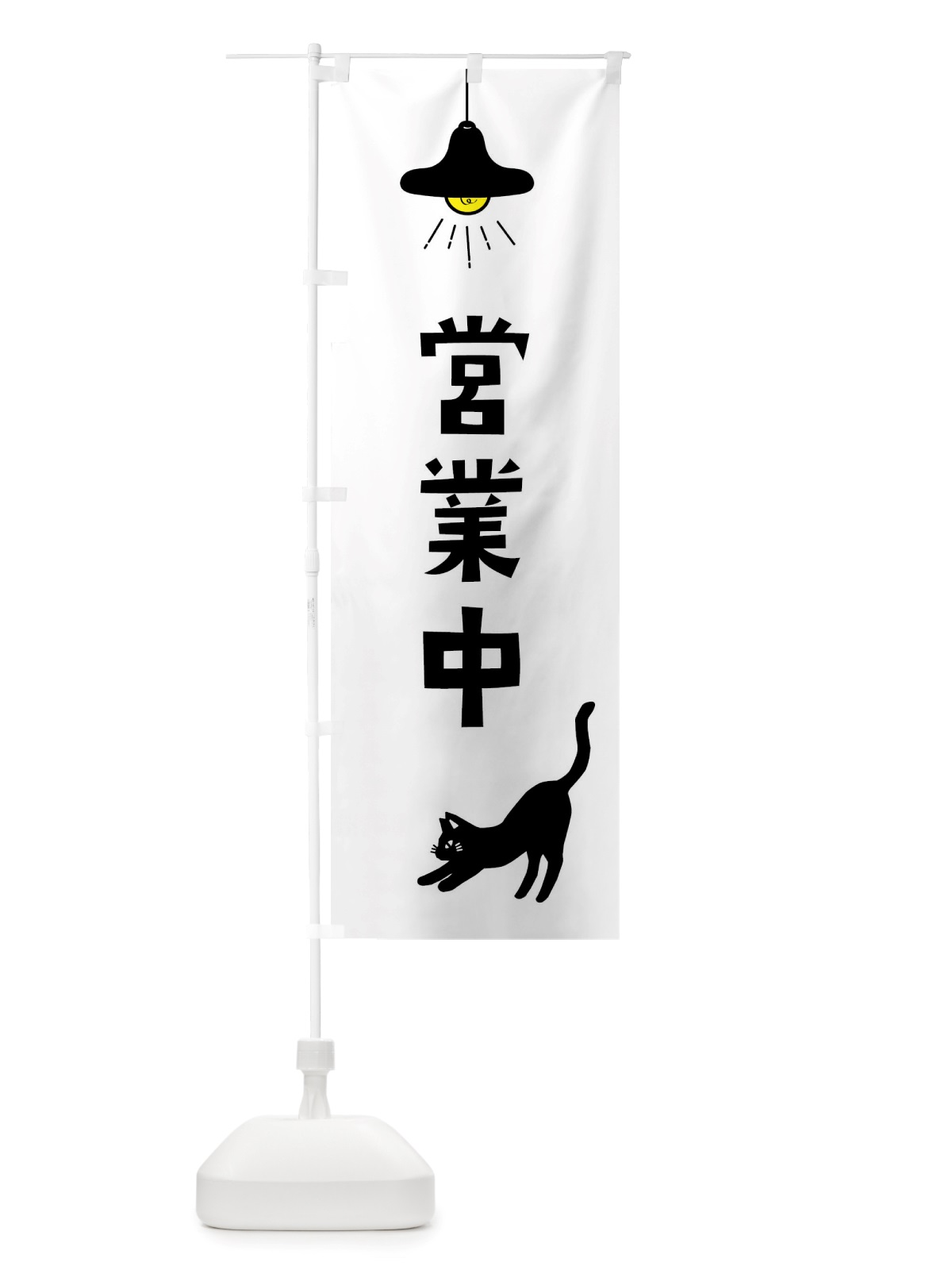 のぼり 営業中・猫 のぼり旗 X80P(デザイン【A】)