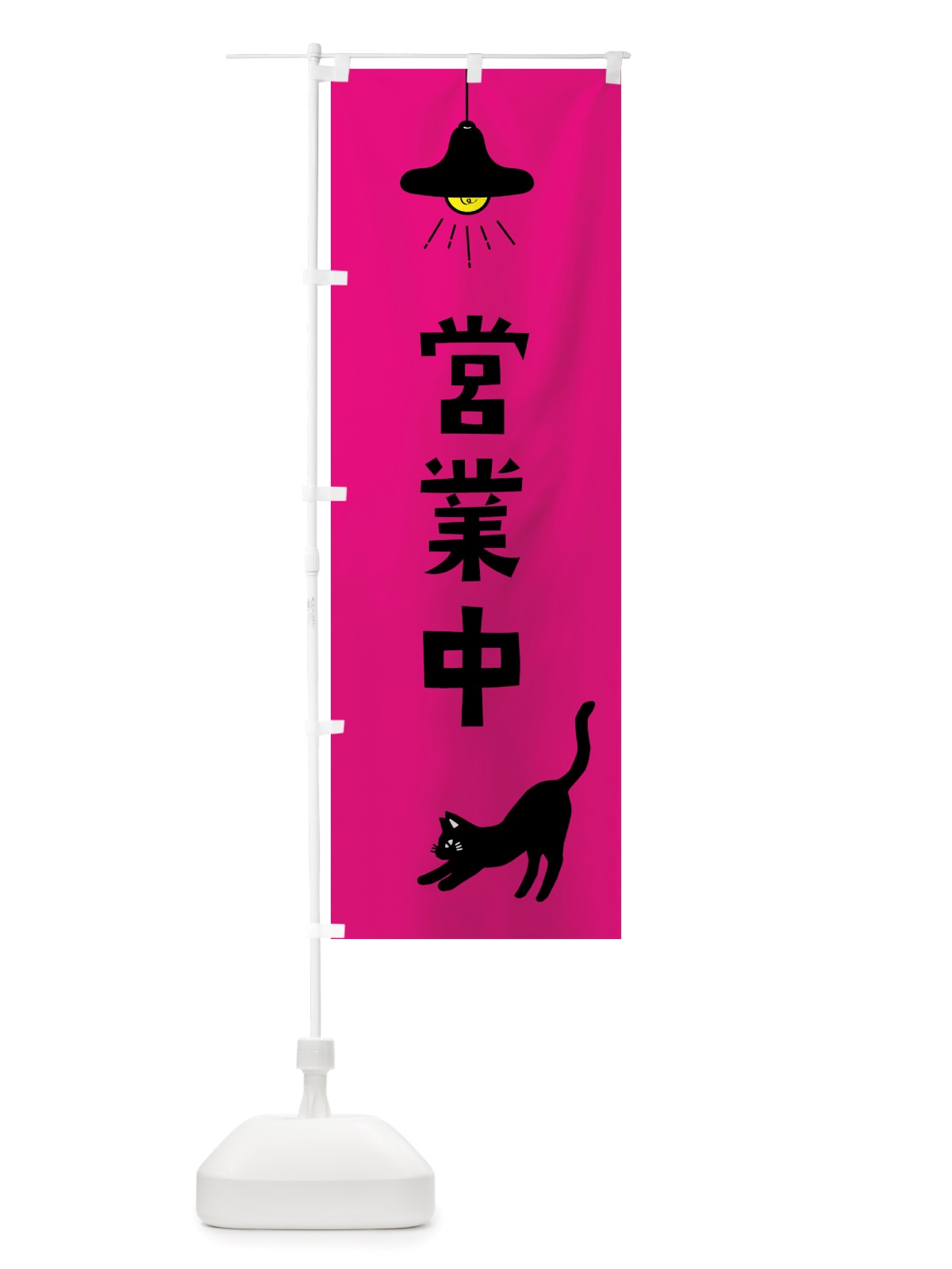 のぼり 営業中・猫 のぼり旗 X80P(デザイン【C】)