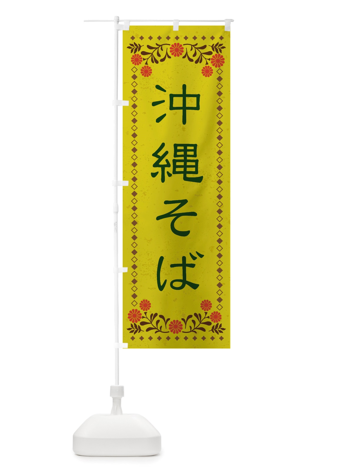 のぼり 沖縄そば・レトロ風 のぼり旗 X80T(デザイン【B】)
