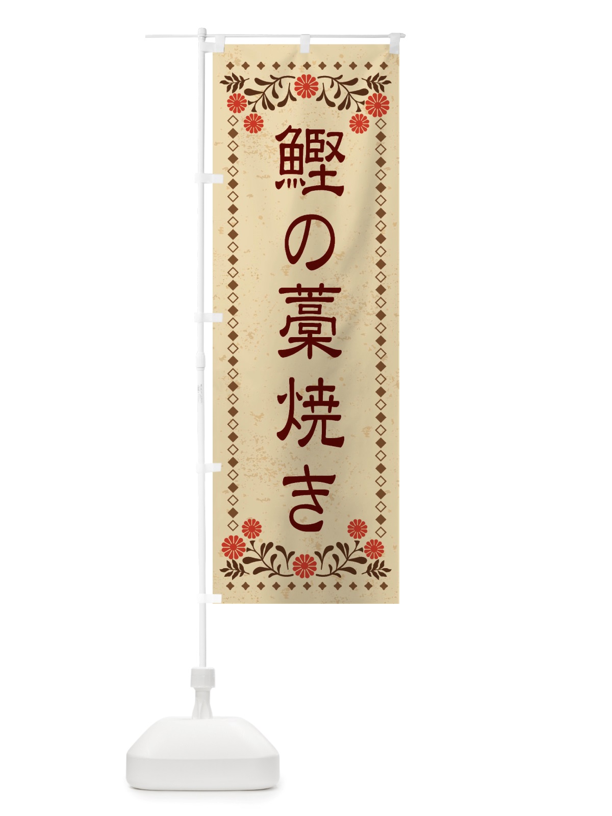 のぼり 鰹の藁焼き・レトロ風 のぼり旗 X80W(デザイン【A】)
