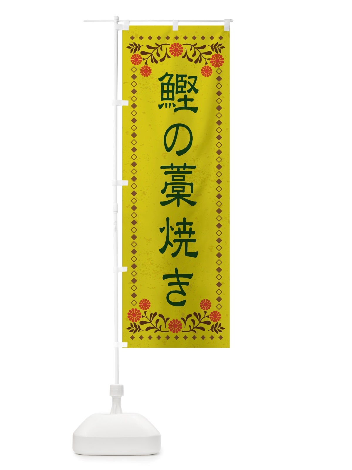 のぼり 鰹の藁焼き・レトロ風 のぼり旗 X80W(デザイン【B】)