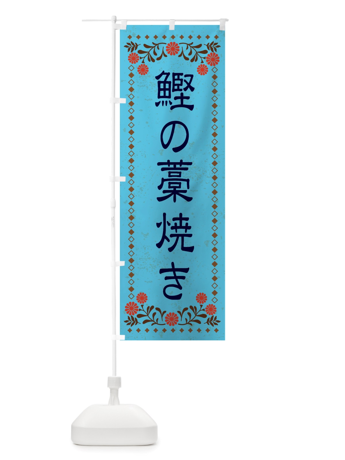 のぼり 鰹の藁焼き・レトロ風 のぼり旗 X80W(デザイン【C】)