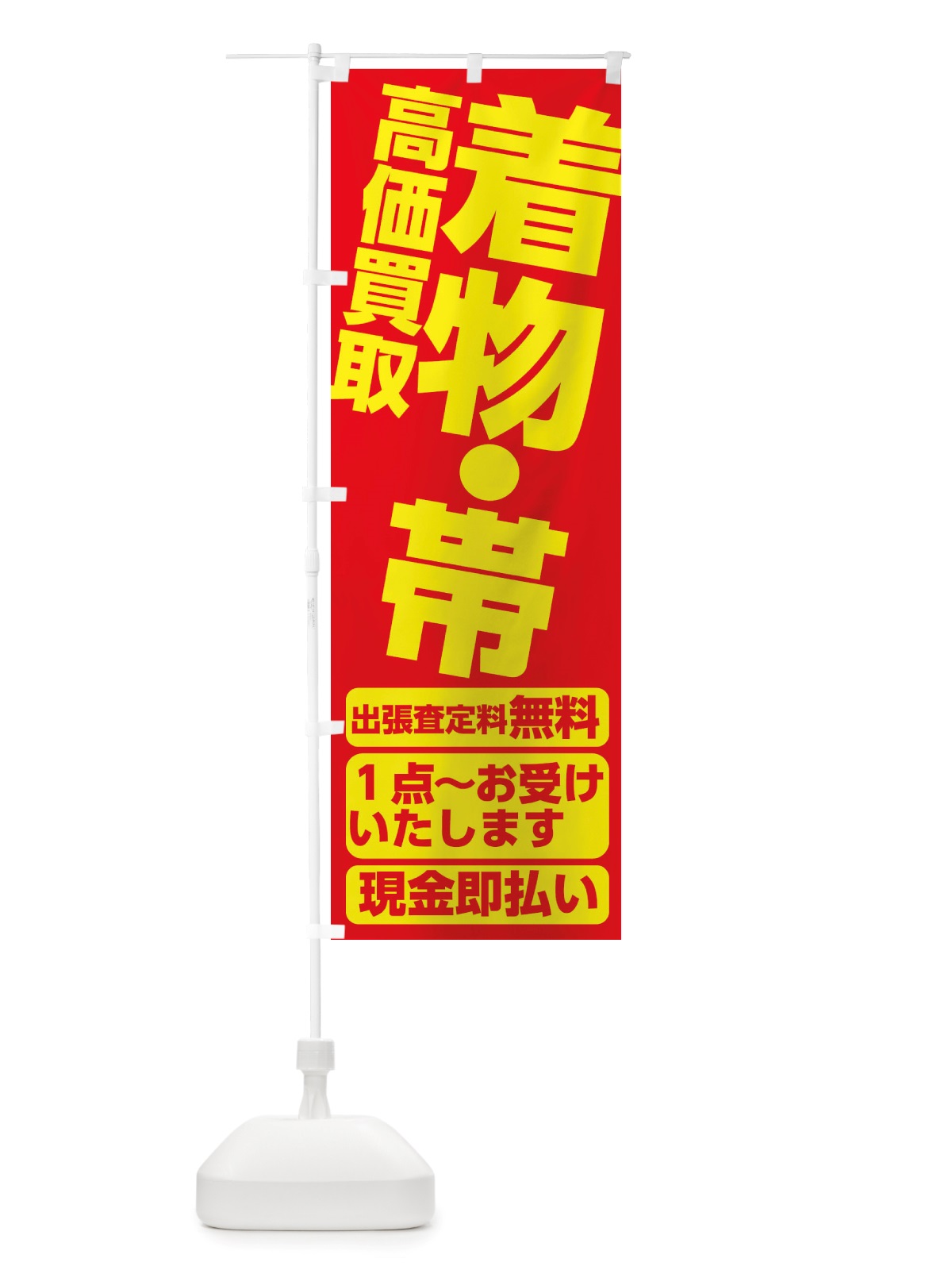 のぼり 着物・帯高価買取 のぼり旗 X80X(デザイン【A】)