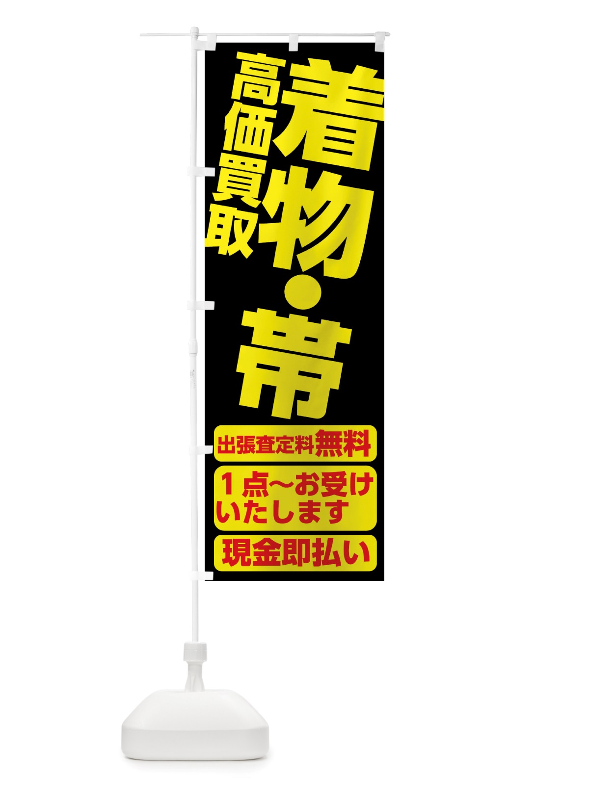 のぼり 着物・帯高価買取 のぼり旗 X80X(デザイン【B】)