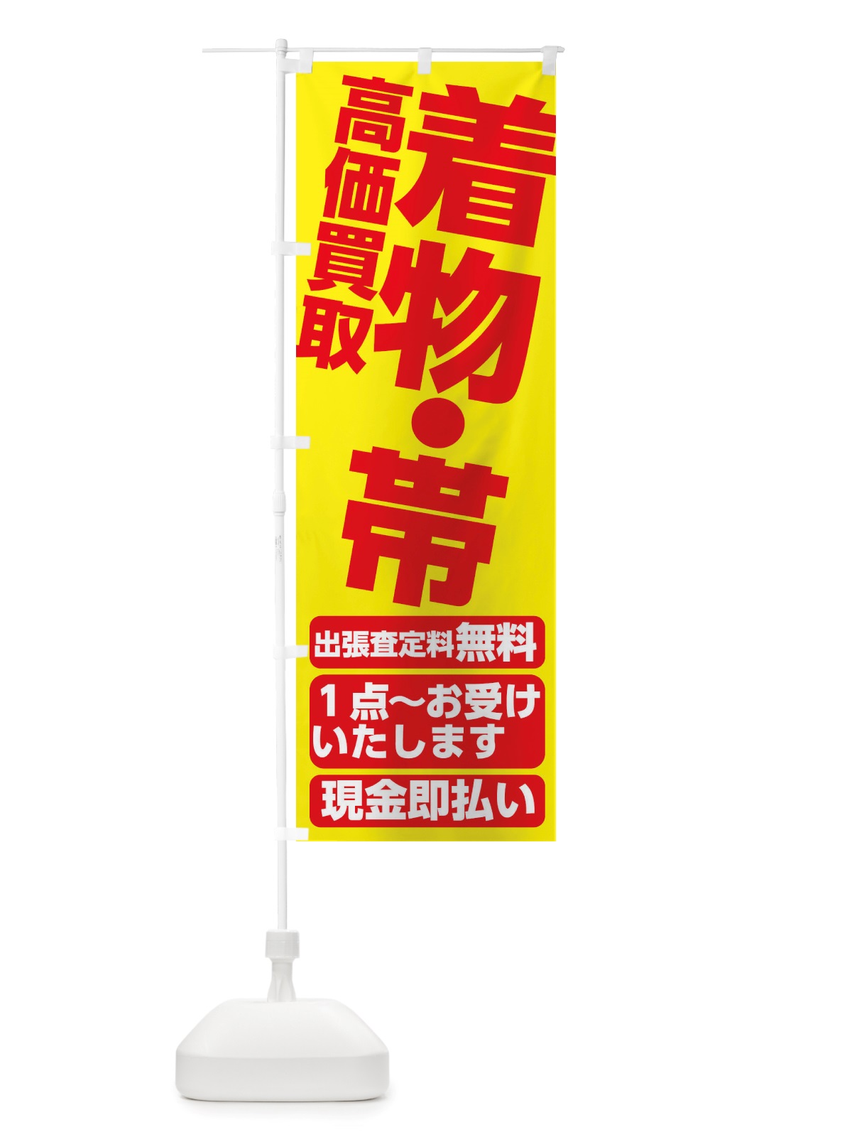 のぼり 着物・帯高価買取 のぼり旗 X80X(デザイン【C】)