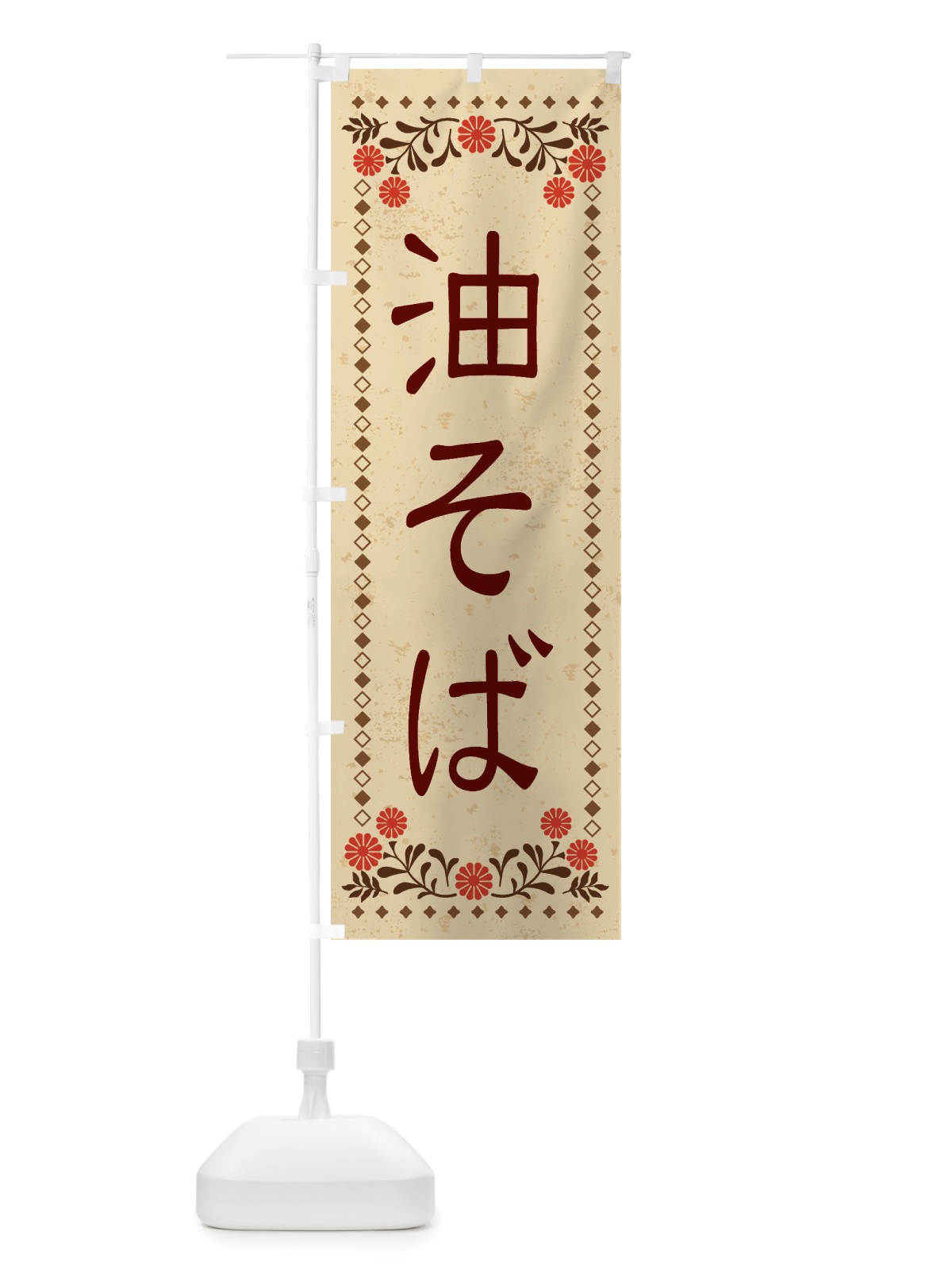 のぼり 油そば・レトロ風 のぼり旗 X80Y(デザイン【A】)