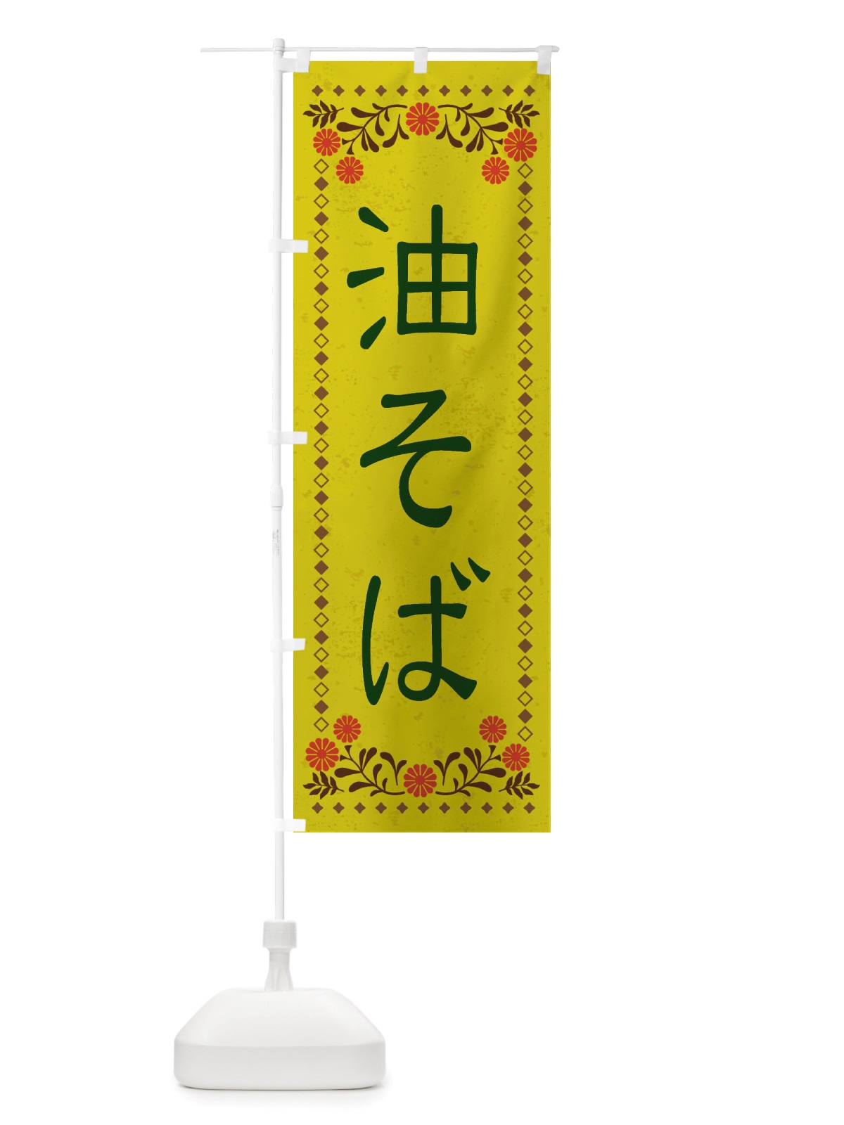 のぼり 油そば・レトロ風 のぼり旗 X80Y(デザイン【B】)