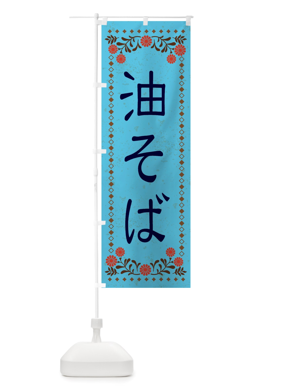 のぼり 油そば・レトロ風 のぼり旗 X80Y(デザイン【C】)