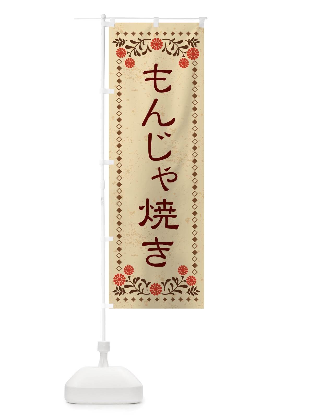 のぼり もんじゃ焼き・レトロ風 のぼり旗 X811(デザイン【A】)