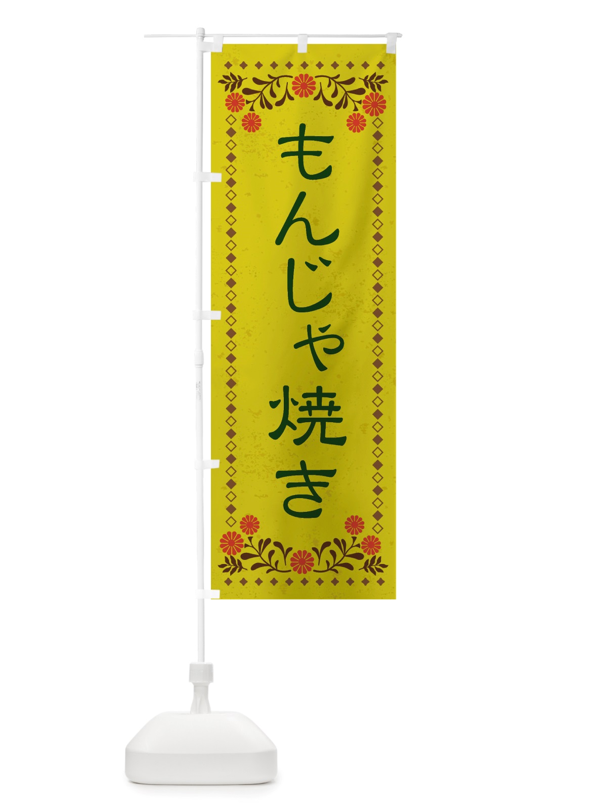 のぼり もんじゃ焼き・レトロ風 のぼり旗 X811(デザイン【B】)