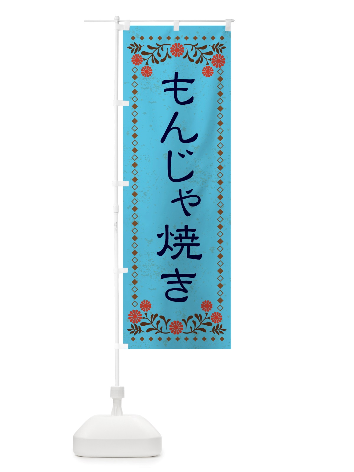 のぼり もんじゃ焼き・レトロ風 のぼり旗 X811(デザイン【C】)