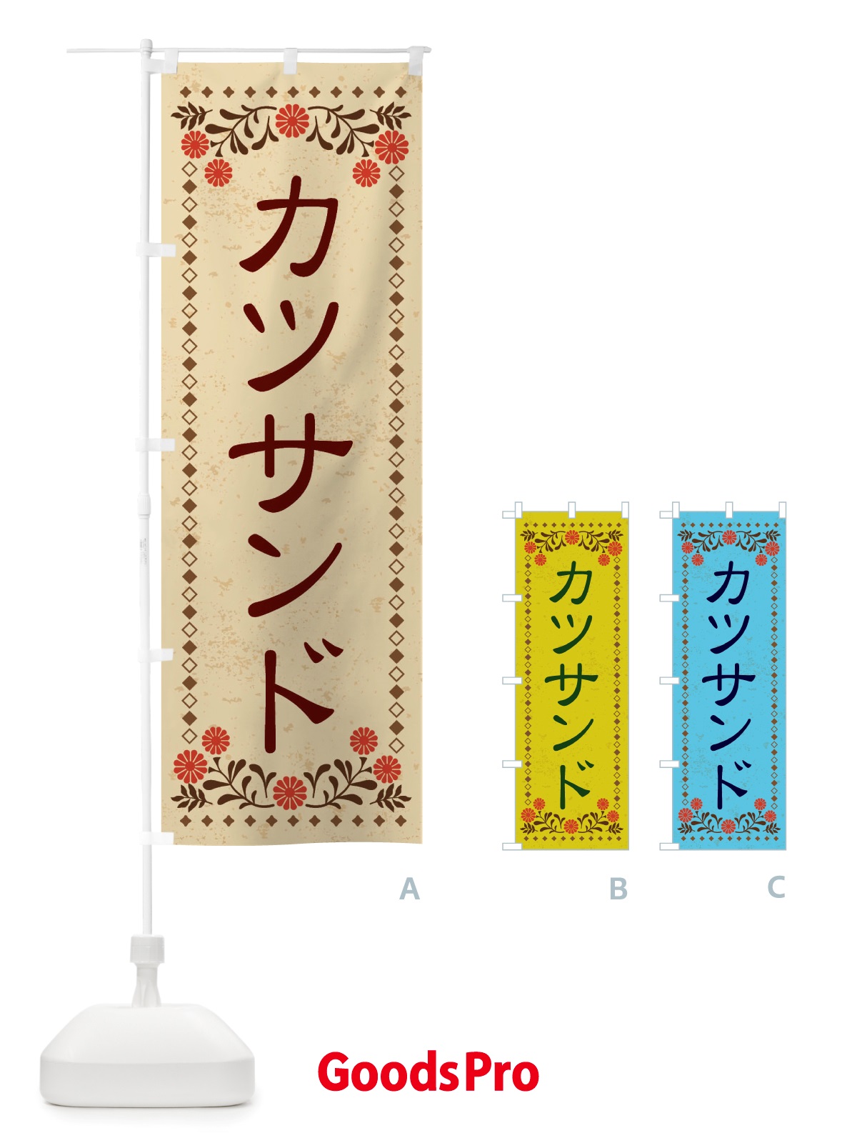 のぼり カツサンド・レトロ風 のぼり旗 X813