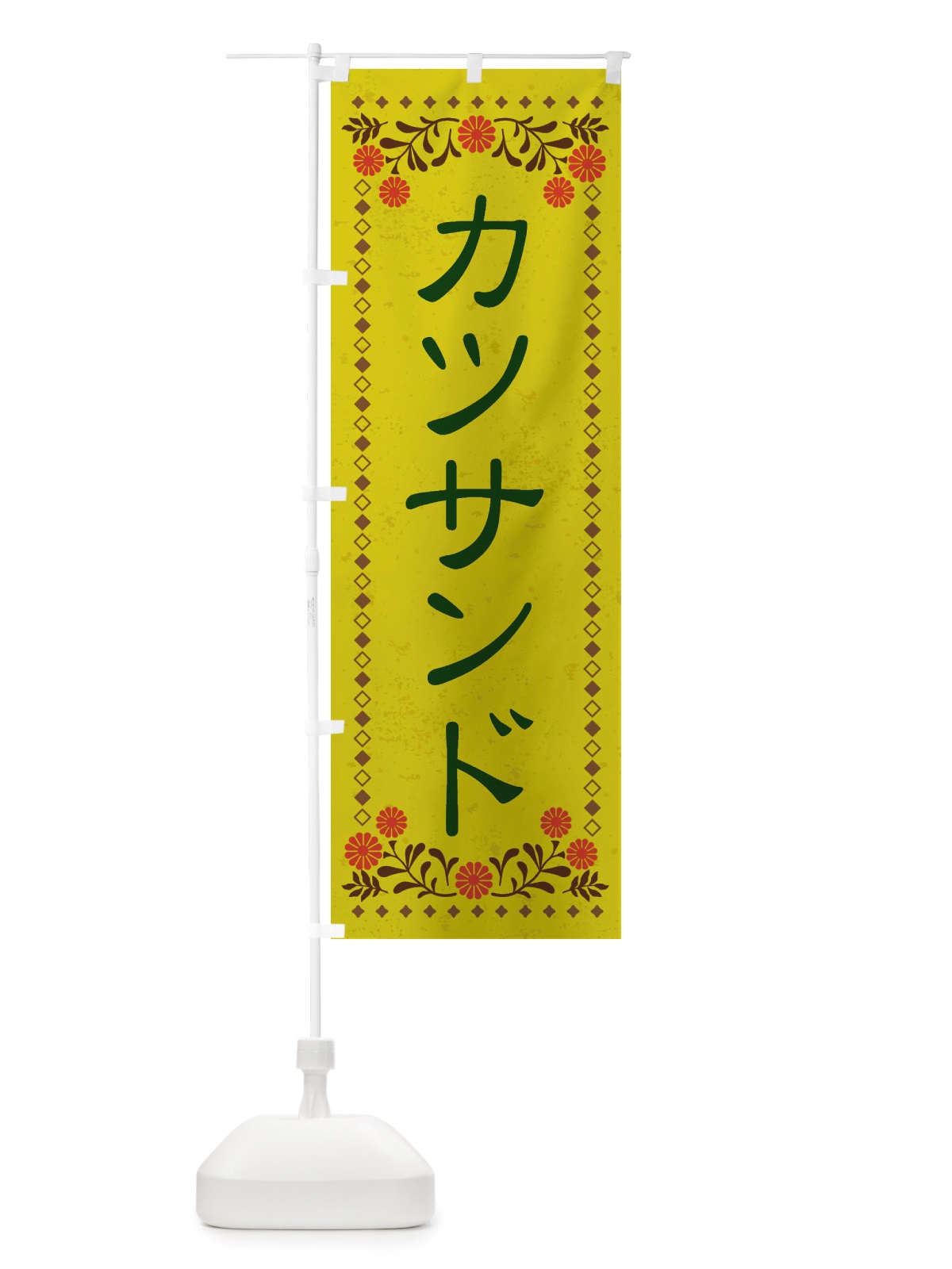 のぼり カツサンド・レトロ風 のぼり旗 X813(デザイン【B】)
