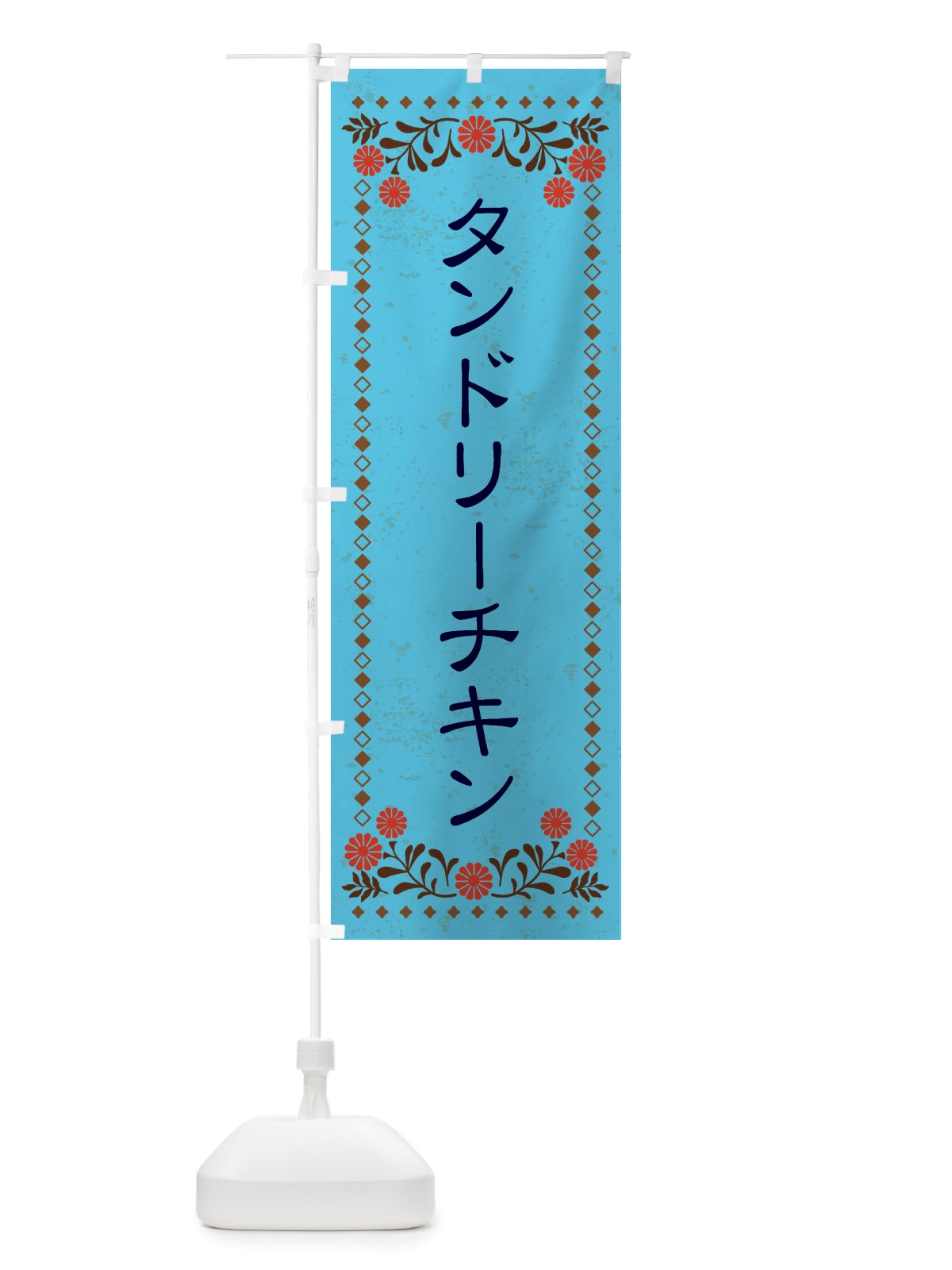 のぼり タンドリーチキン・レトロ風 のぼり旗 X818(デザイン【C】)