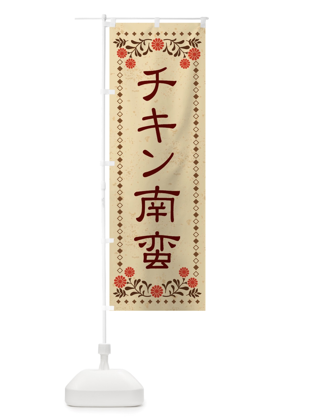 のぼり チキン南蛮・レトロ風 のぼり旗 X819(デザイン【A】)