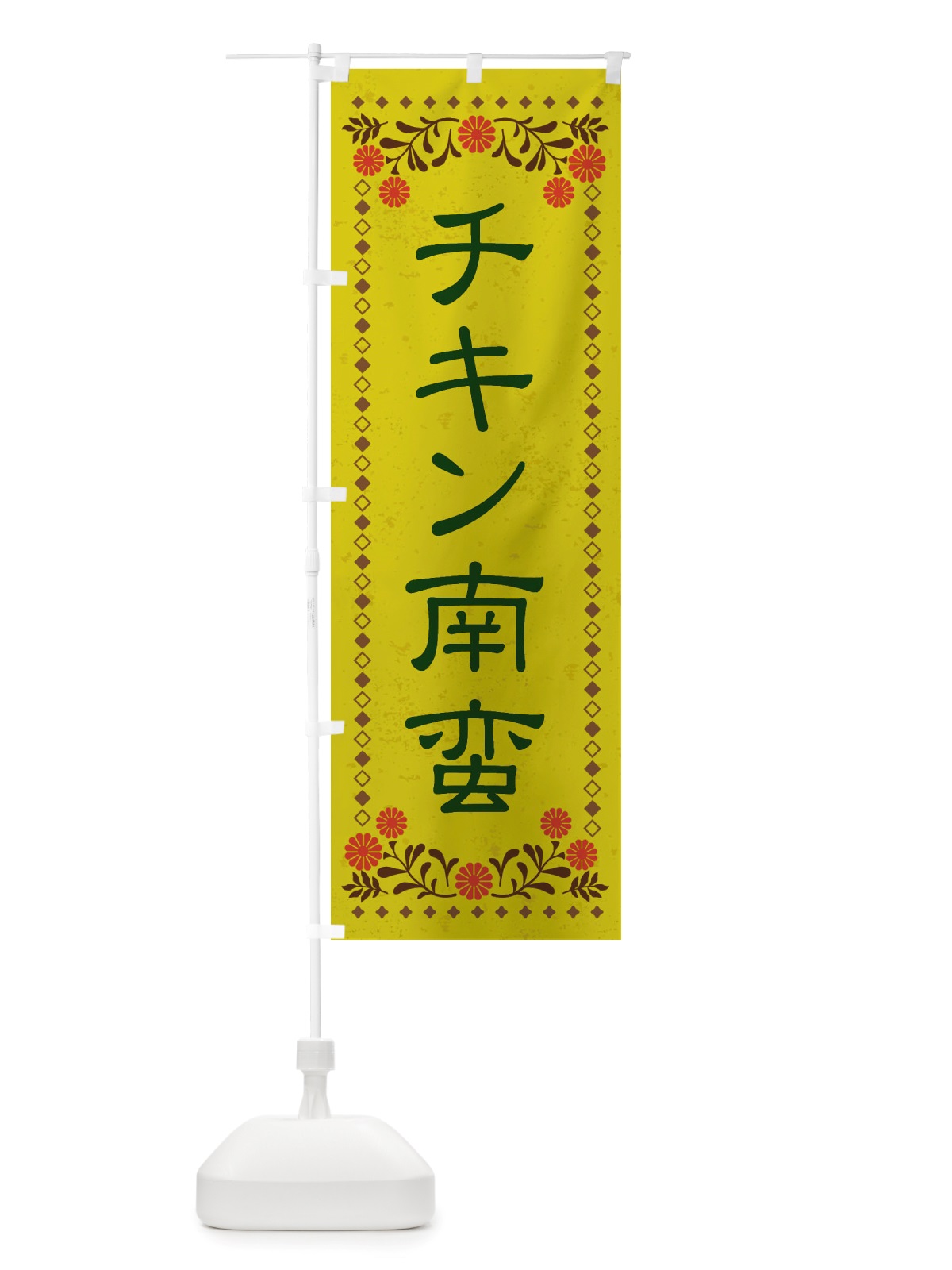 のぼり チキン南蛮・レトロ風 のぼり旗 X819(デザイン【B】)