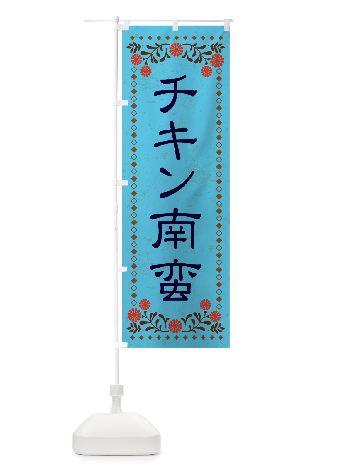 のぼり チキン南蛮・レトロ風 のぼり旗 X819(デザイン【C】)