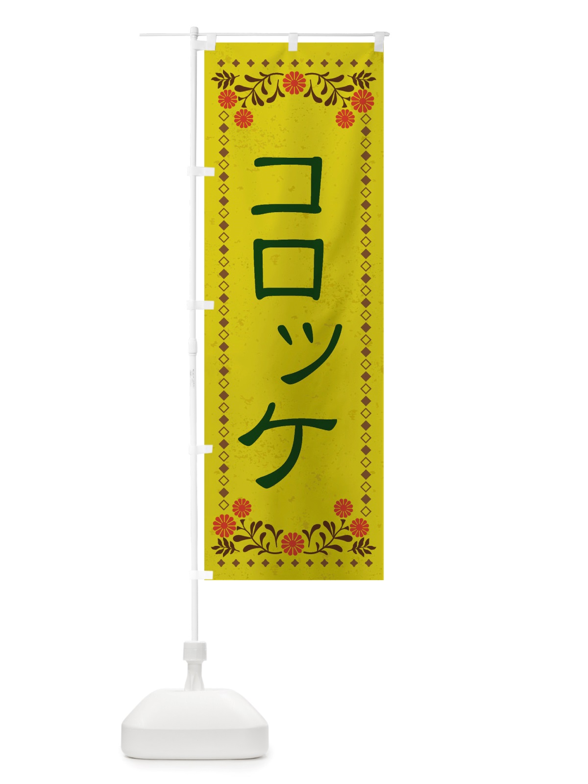 のぼり コロッケ・レトロ風 のぼり旗 X81A(デザイン【B】)