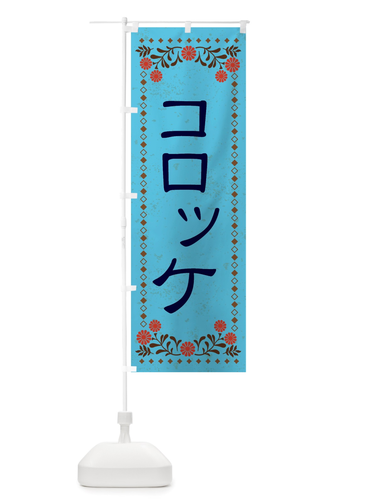 のぼり コロッケ・レトロ風 のぼり旗 X81A(デザイン【C】)