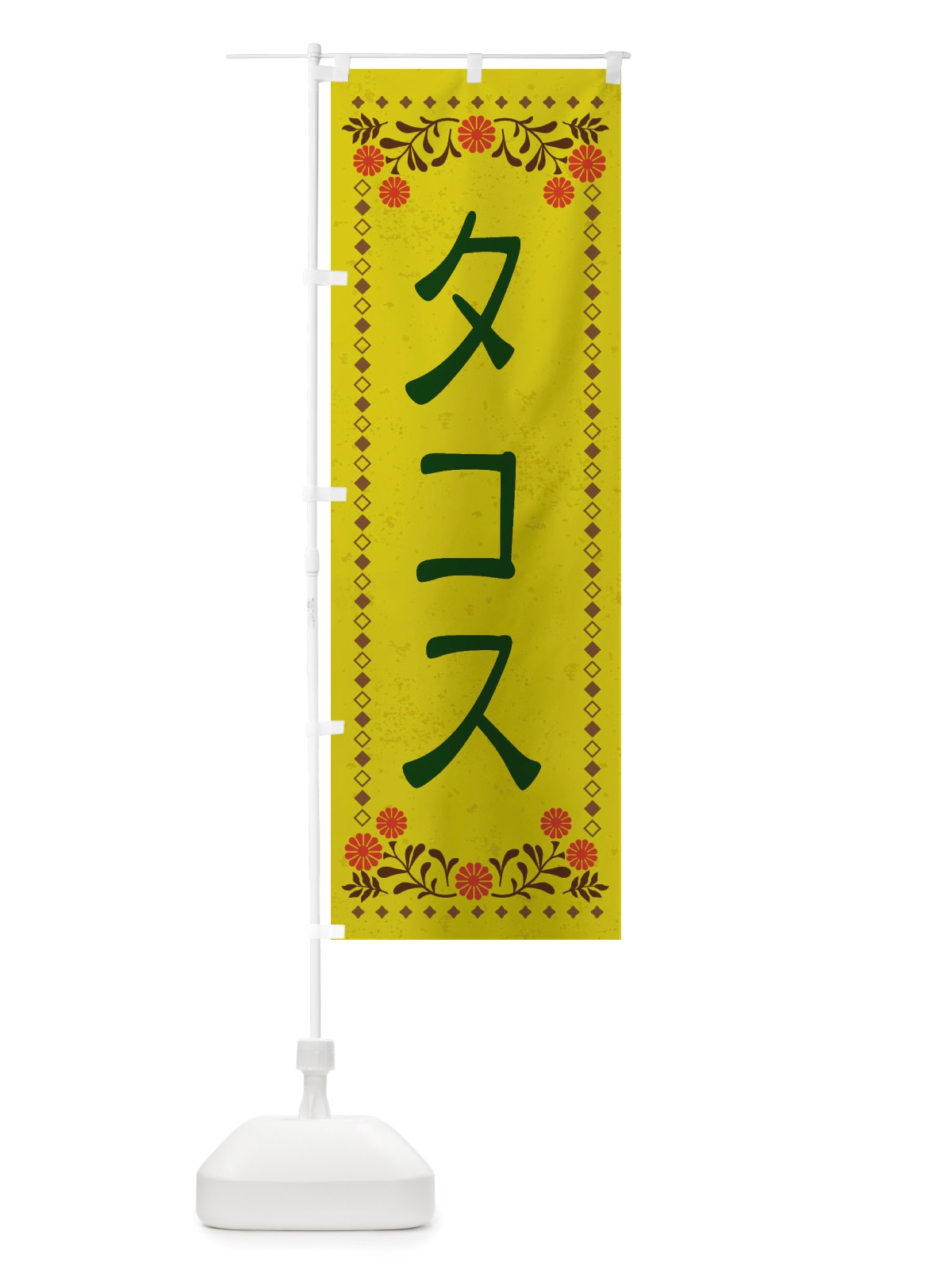 のぼり タコス・レトロ風 のぼり旗 X81C(デザイン【B】)
