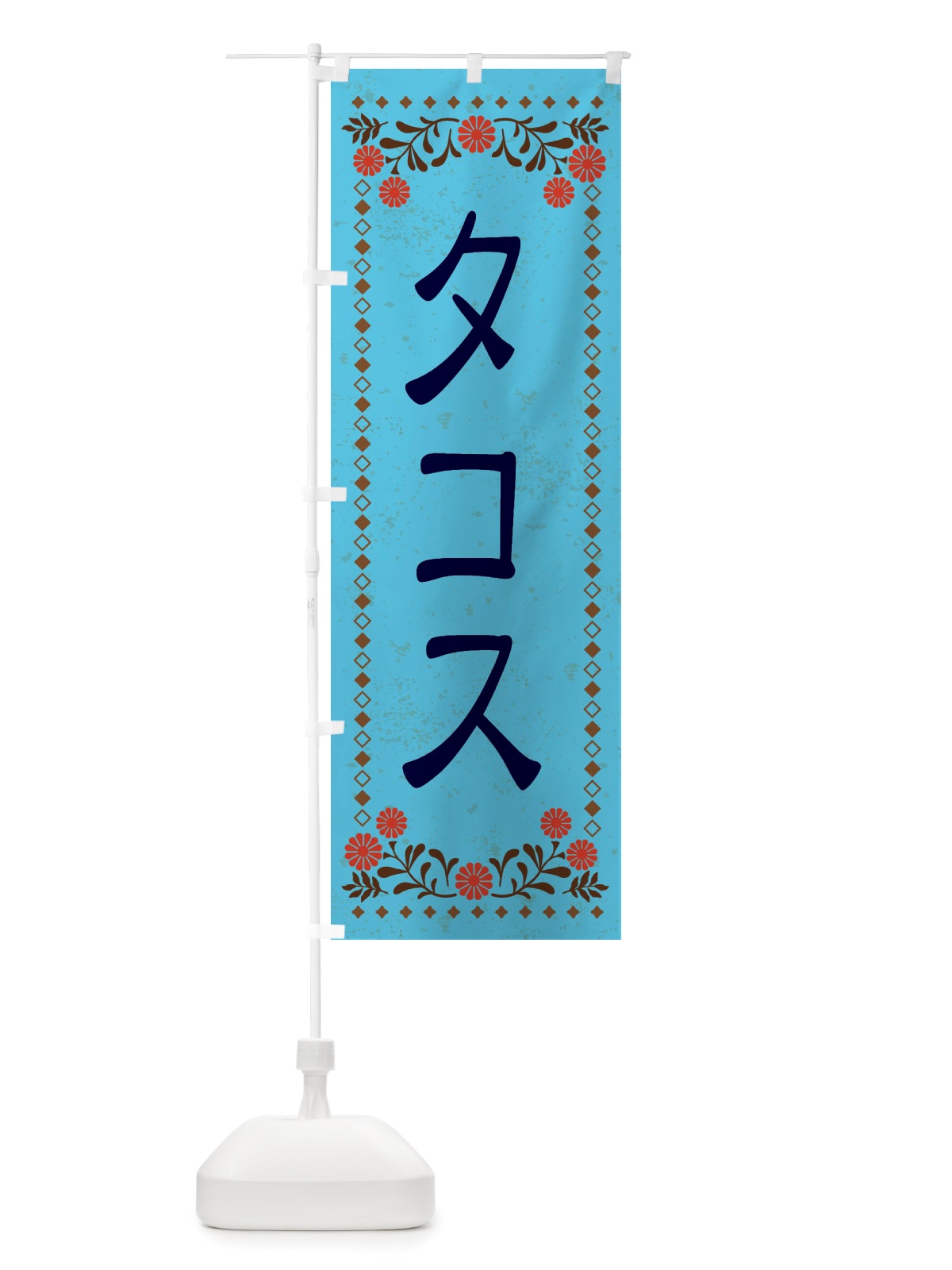 のぼり タコス・レトロ風 のぼり旗 X81C(デザイン【C】)