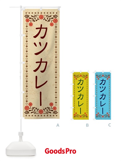 のぼり カツカレー・レトロ風 のぼり旗 X81E