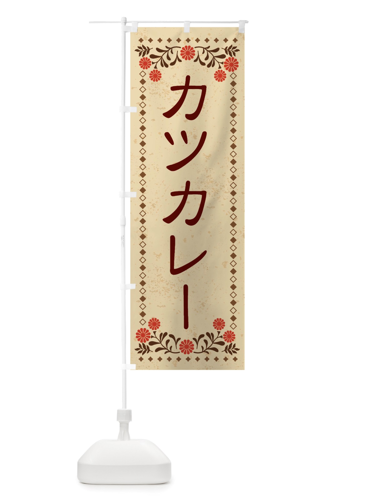 のぼり カツカレー・レトロ風 のぼり旗 X81E(デザイン【A】)