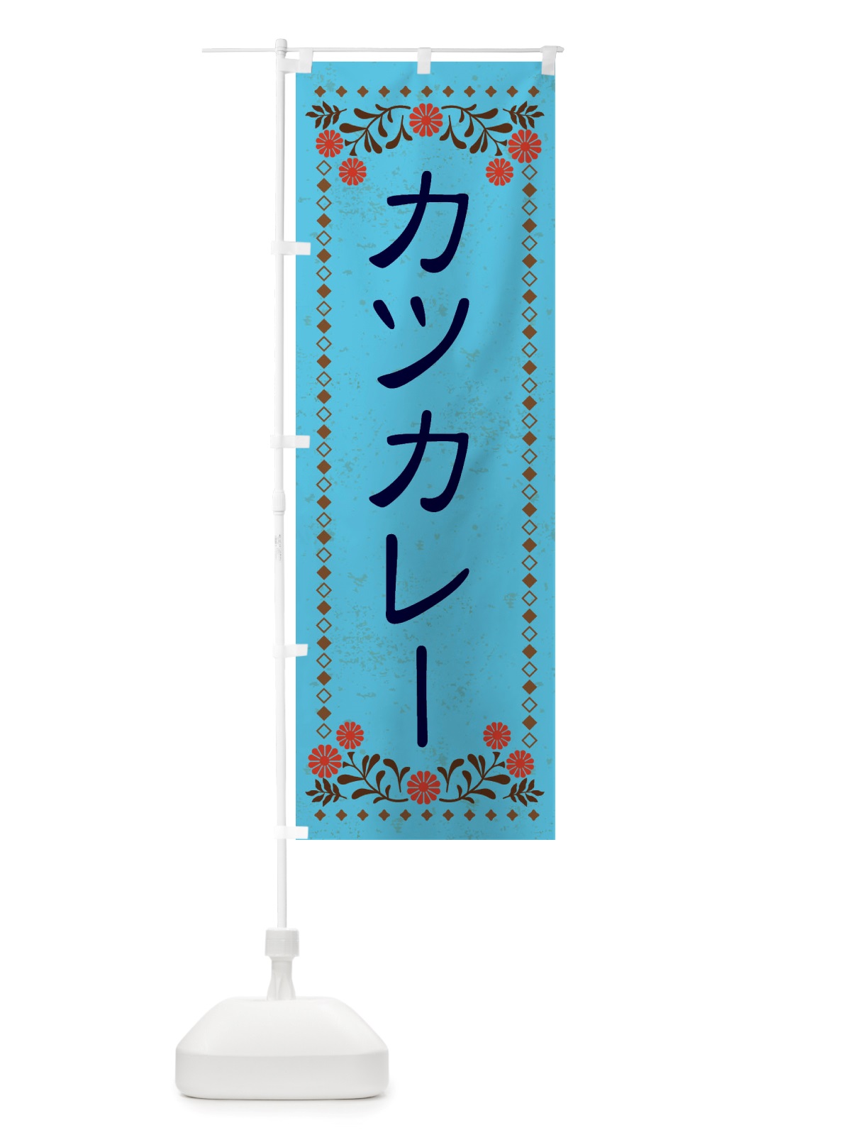 のぼり カツカレー・レトロ風 のぼり旗 X81E(デザイン【C】)