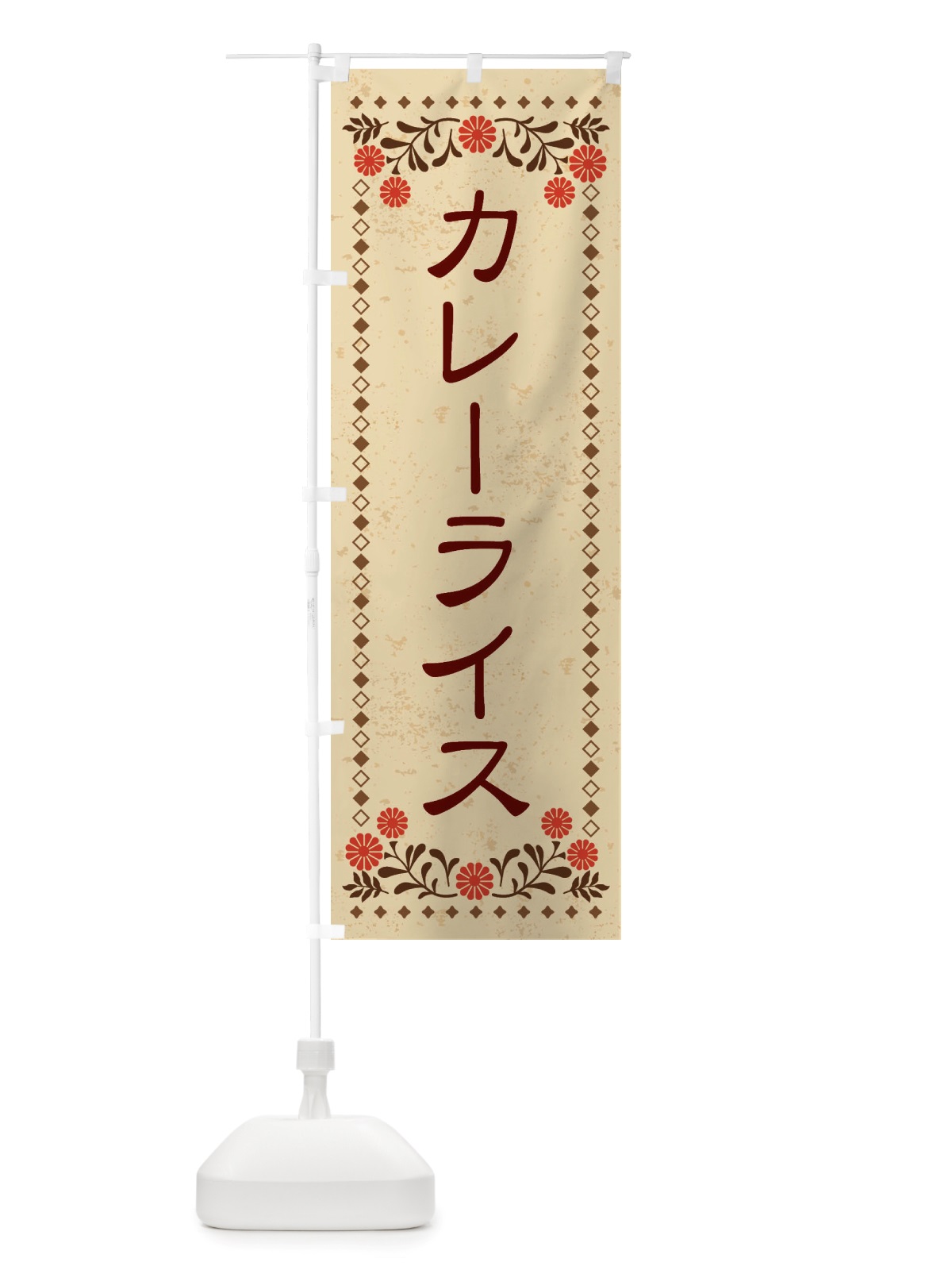 のぼり カレーライス・レトロ風 のぼり旗 X81F(デザイン【A】)