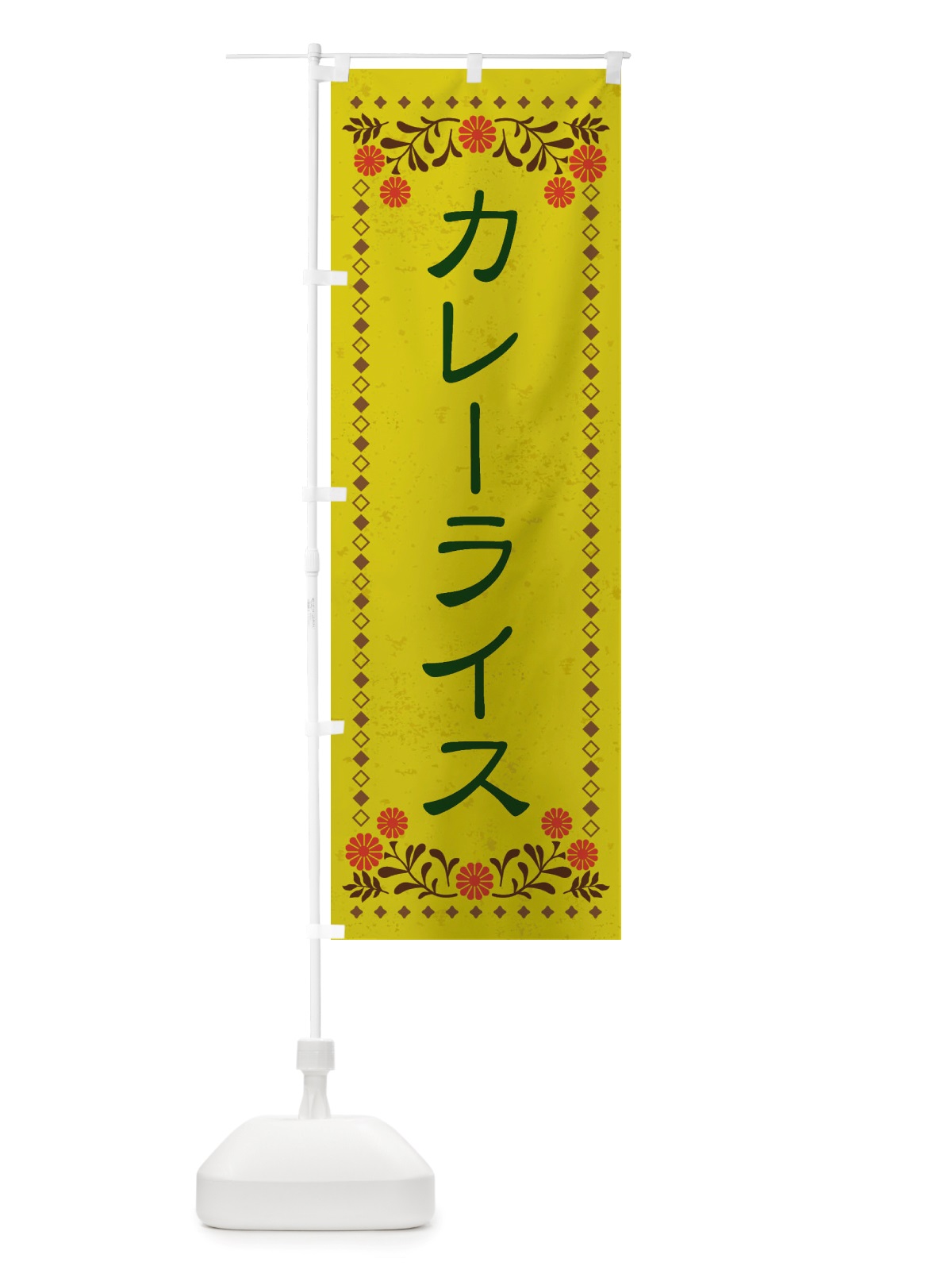 のぼり カレーライス・レトロ風 のぼり旗 X81F(デザイン【B】)
