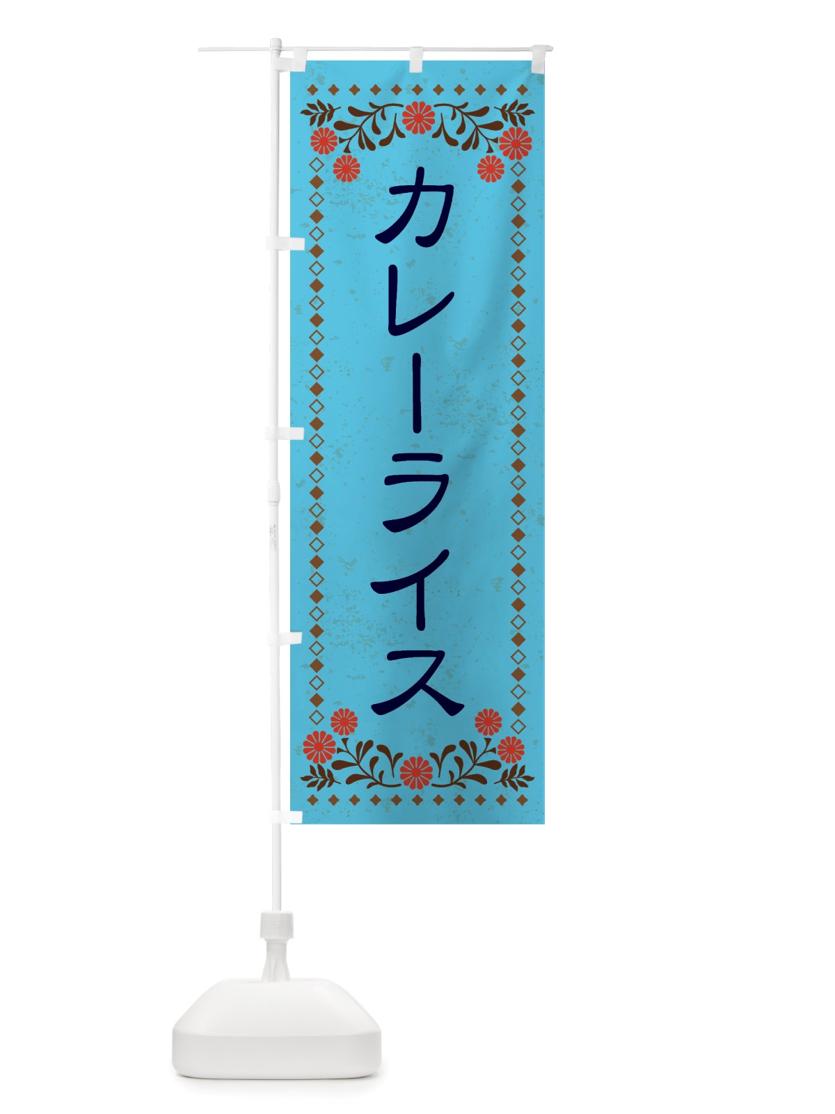 のぼり カレーライス・レトロ風 のぼり旗 X81F(デザイン【C】)
