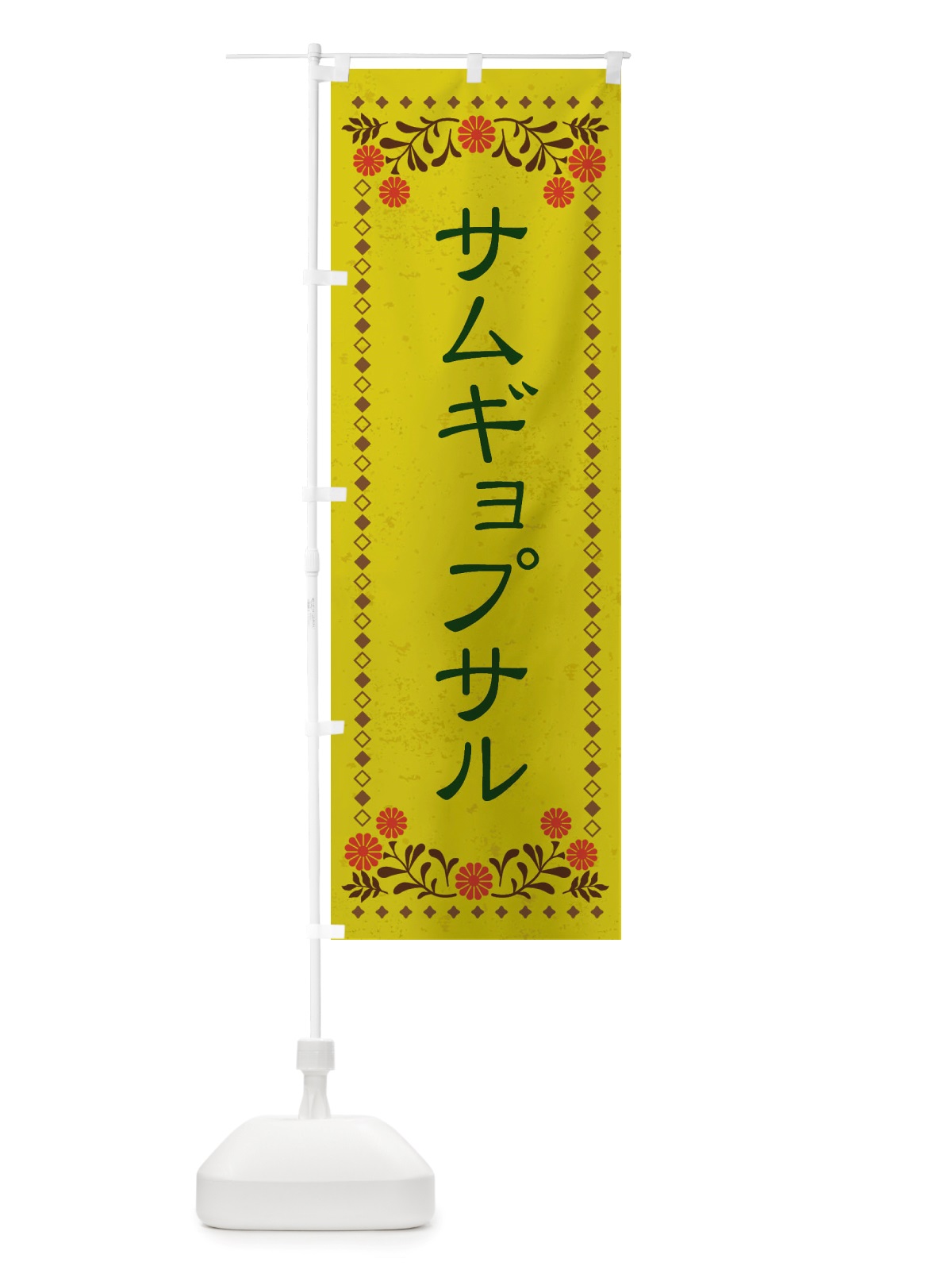 のぼり サムギョプサル・レトロ風 のぼり旗 X81N(デザイン【B】)