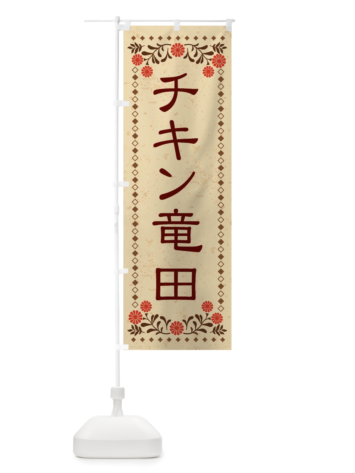のぼり チキン竜田・レトロ風 のぼり旗 X81P(デザイン【A】)