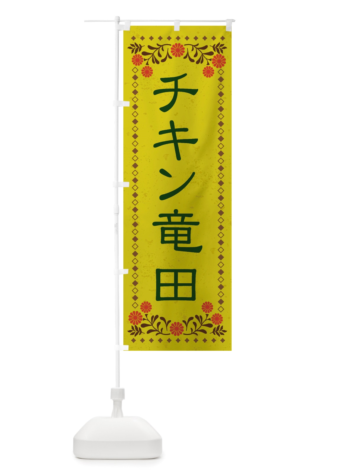 のぼり チキン竜田・レトロ風 のぼり旗 X81P(デザイン【B】)