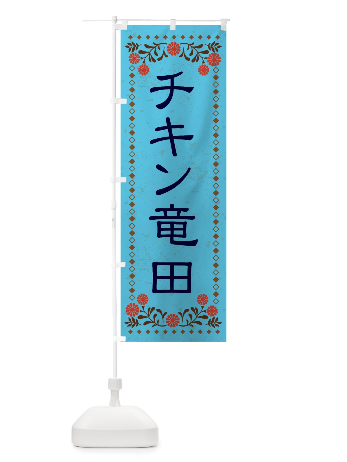 のぼり チキン竜田・レトロ風 のぼり旗 X81P(デザイン【C】)