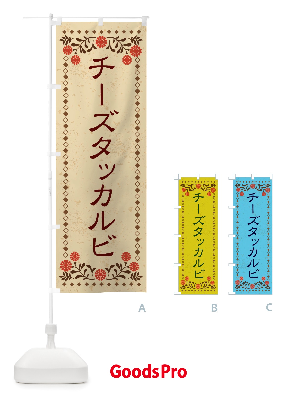 のぼり チーズタッカルビ・レトロ風 のぼり旗 X81R