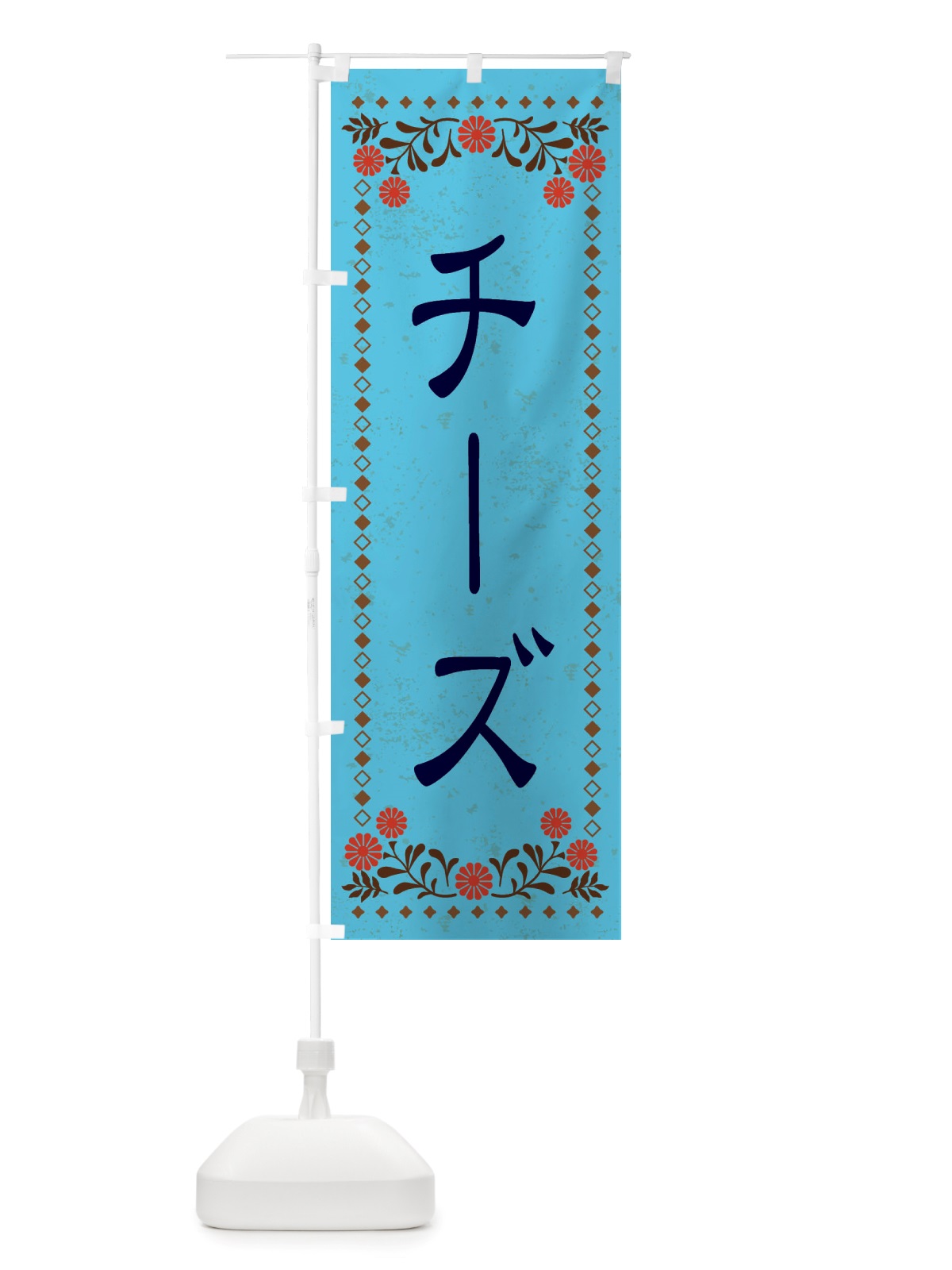 のぼり チーズ・レトロ風 のぼり旗 X81S(デザイン【C】)