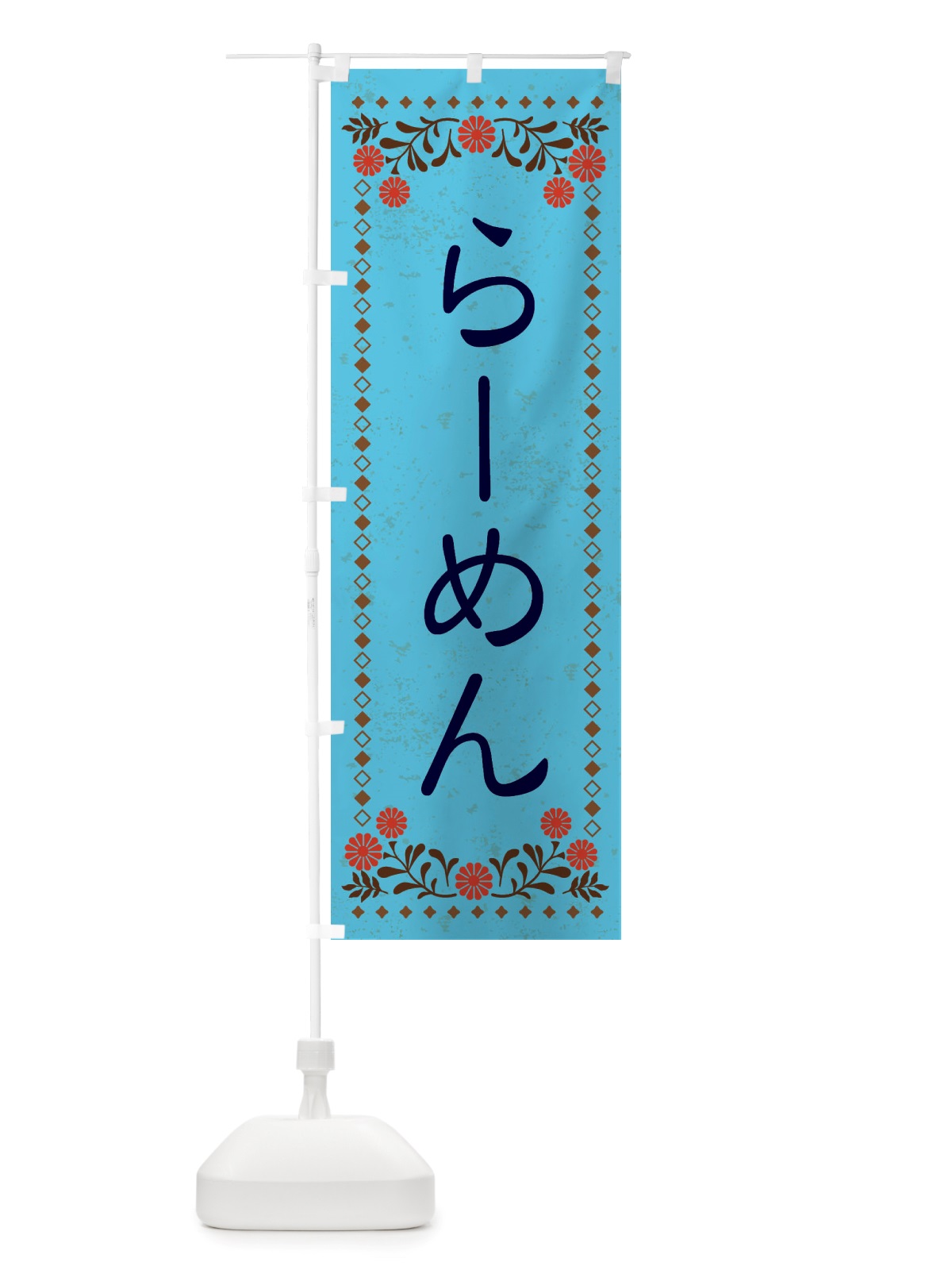 のぼり らーめん・レトロ風 のぼり旗 X81T(デザイン【C】)