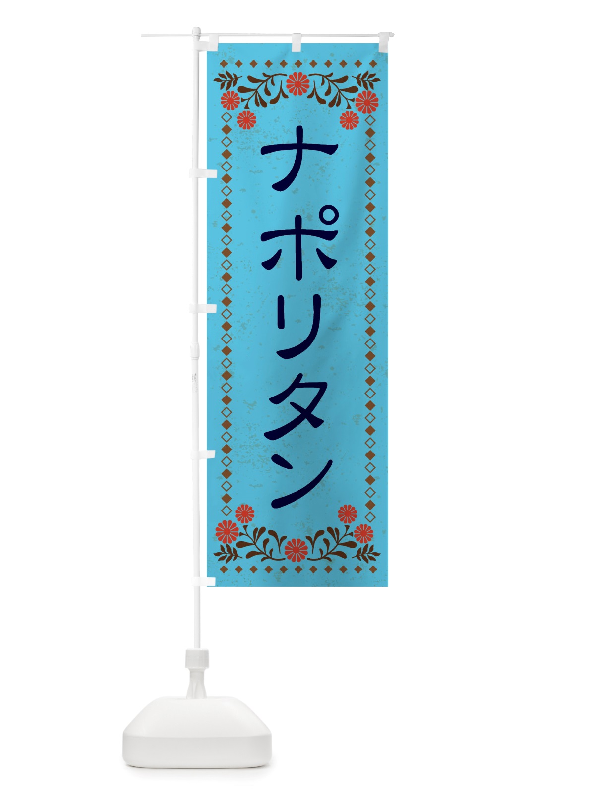 のぼり ナポリタン・レトロ風 のぼり旗 X81U(デザイン【C】)