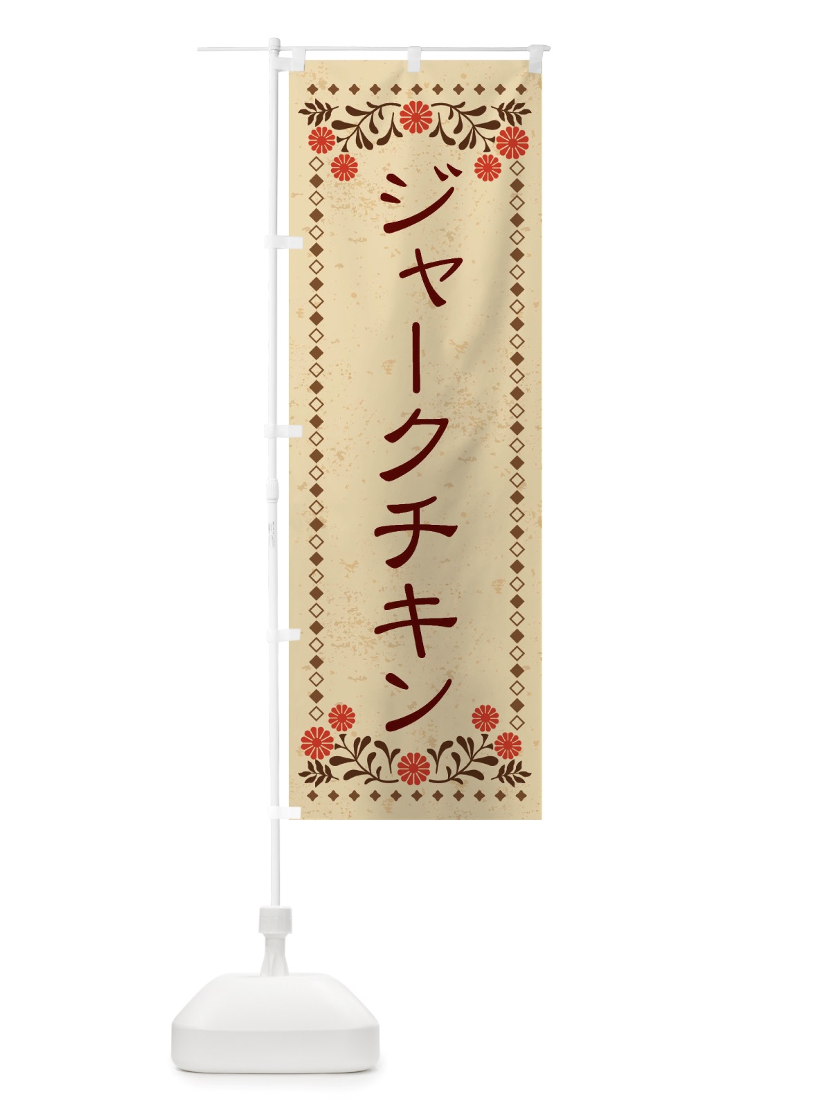 のぼり ジャークチキン・レトロ風 のぼり旗 X81W(デザイン【A】)