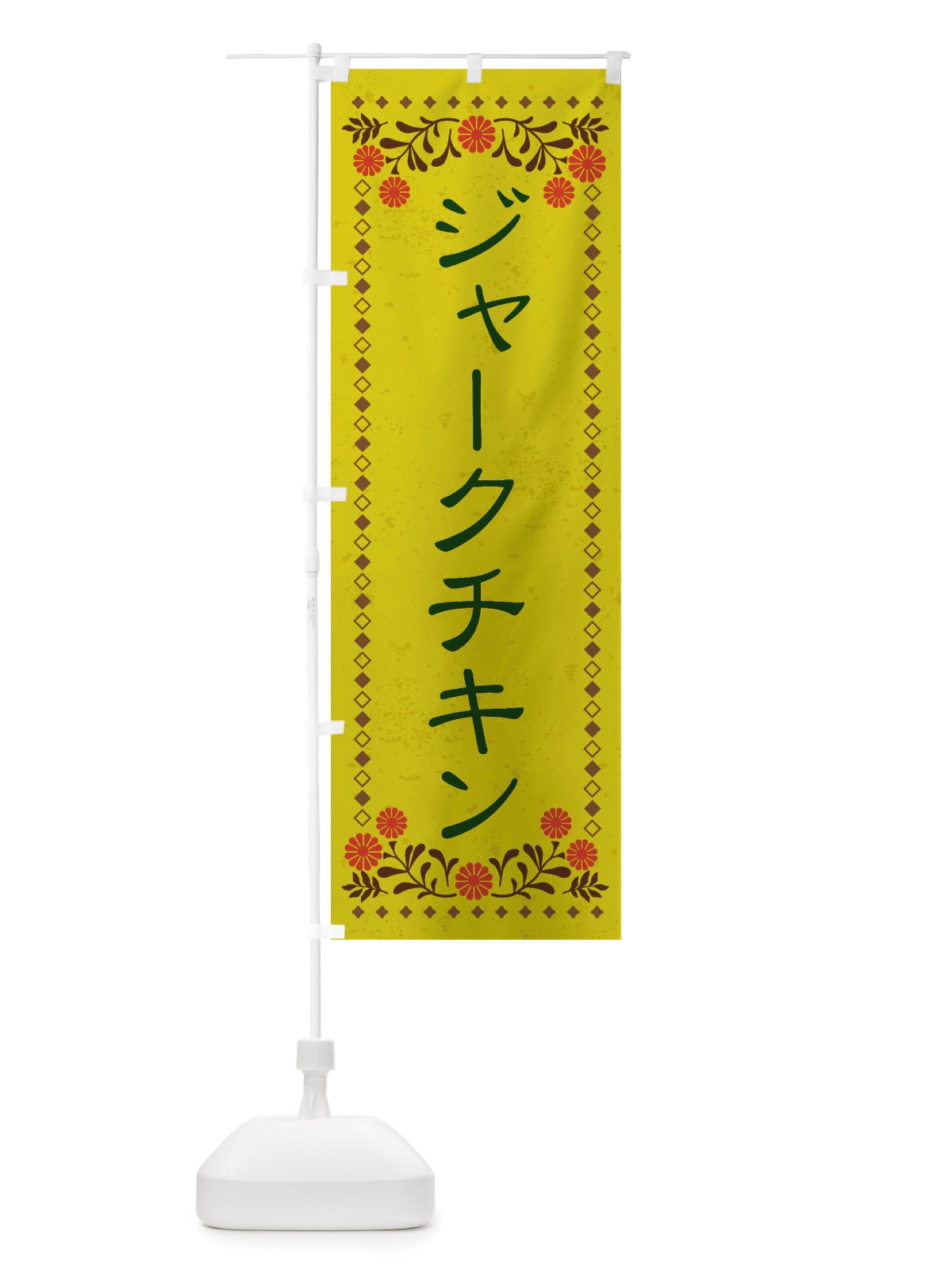 のぼり ジャークチキン・レトロ風 のぼり旗 X81W(デザイン【B】)