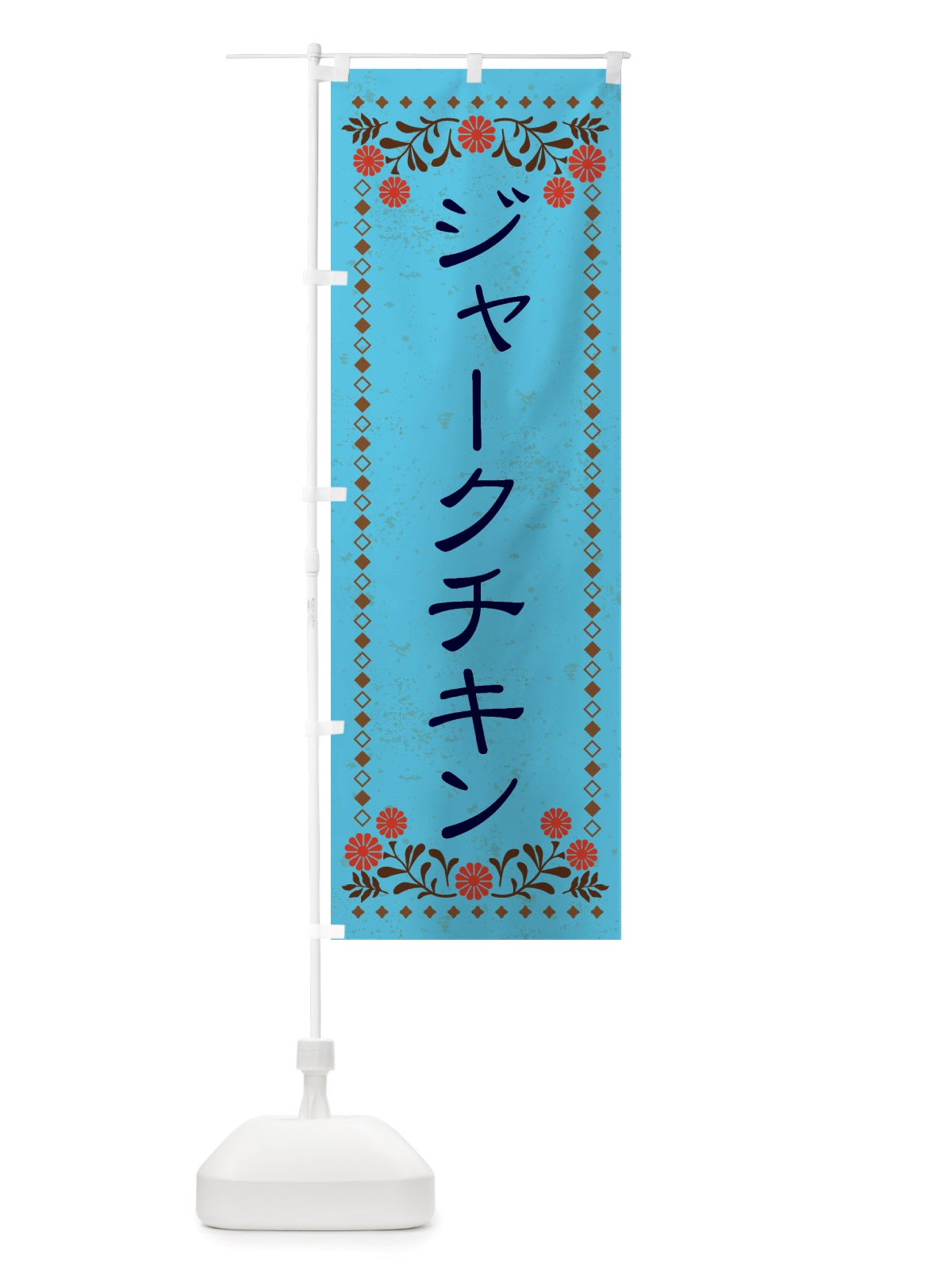 のぼり ジャークチキン・レトロ風 のぼり旗 X81W(デザイン【C】)