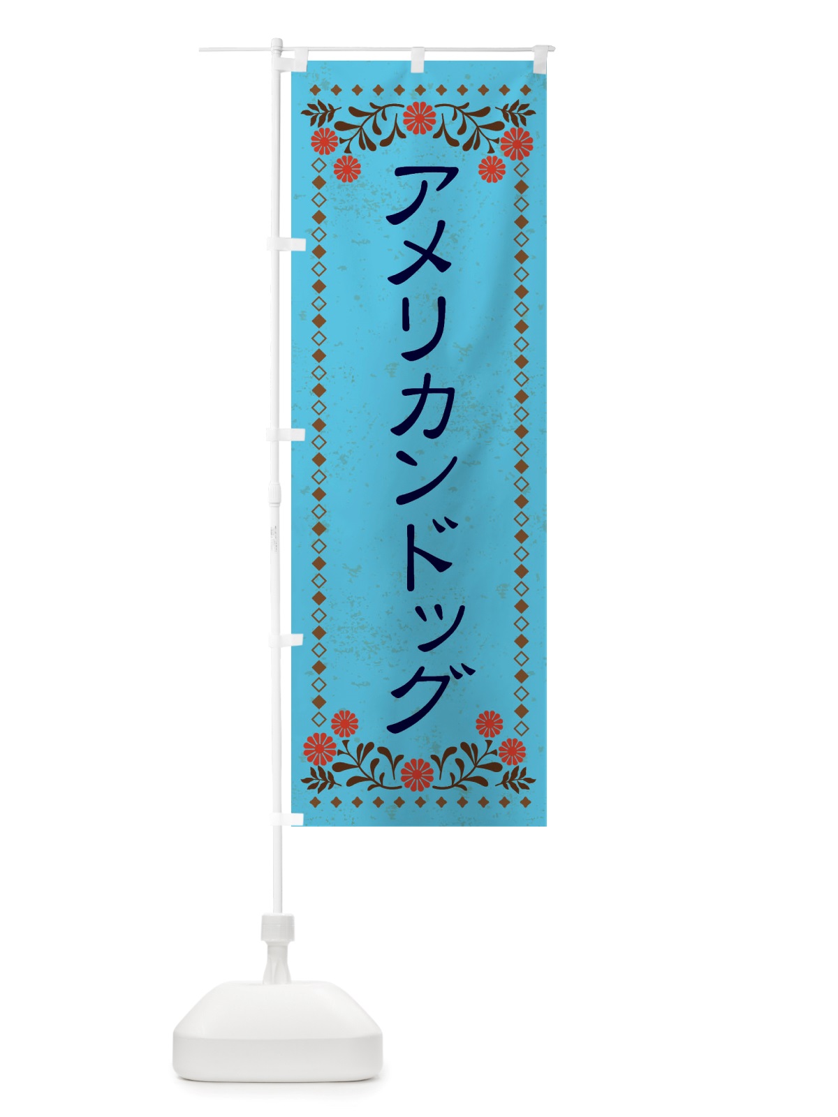 のぼり アメリカンドッグ・レトロ風 のぼり旗 X81Y(デザイン【C】)